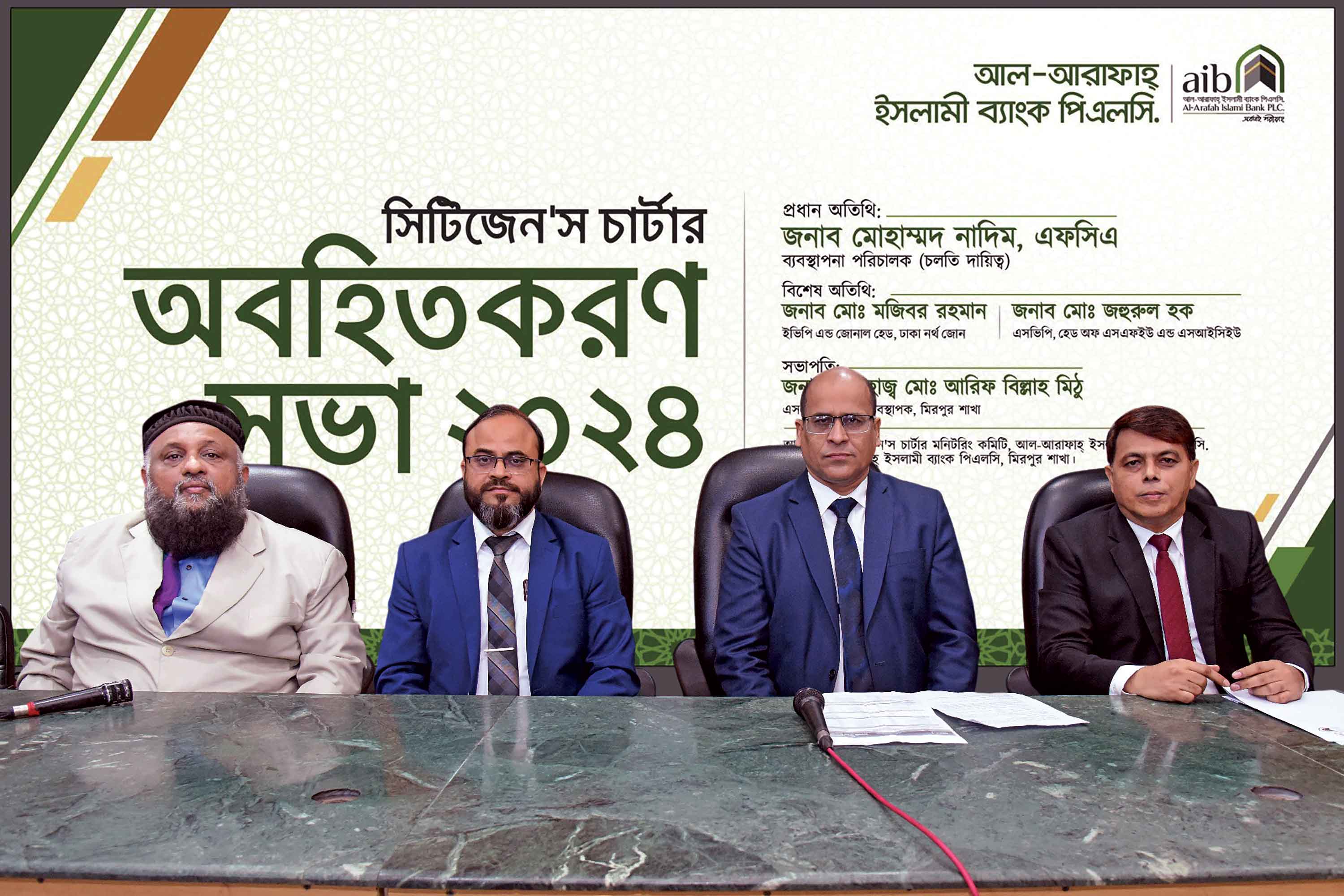 আল-আরাফাহ্‌ ইসলামী ব্যাংকে সিটিজেন'স চার্টার অবহিতকরণ সভা