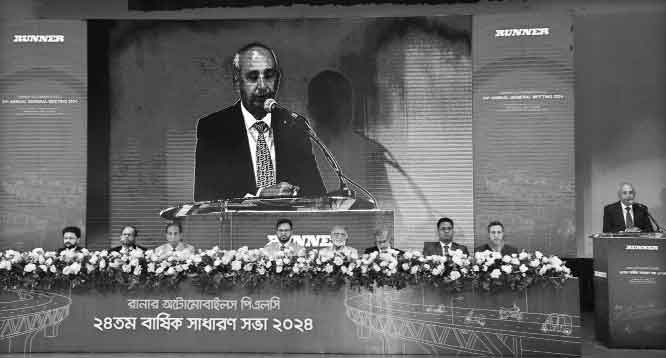 রানার অটোমোবাইলস পিএলসির এজিএম অনুষ্ঠিত নগদ ডিভিডেন্ড অনুমোদন-সাধারণ শেয়ারহোল্ডারদের জন্য ১১ শতাংশ এবং স্পন্সর পরিচালকদের জন্য ১ শতাংশ