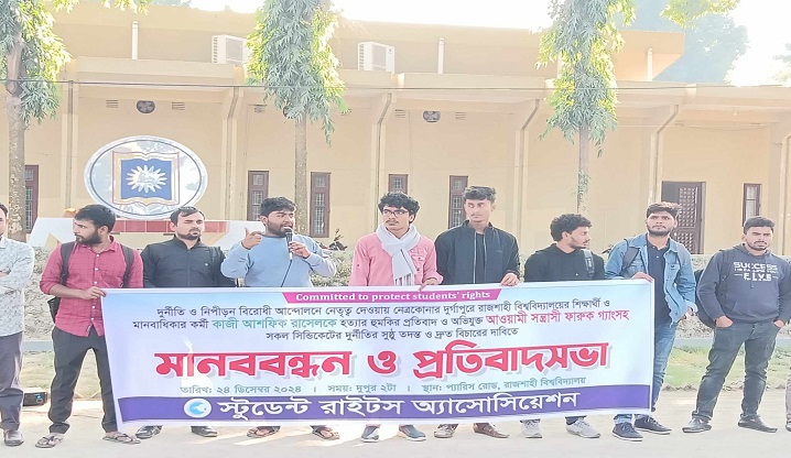 রাবি শিক্ষার্থী রাসেলকে হত্যার হুমকির প্রতিবাদ মানববন্ধন 