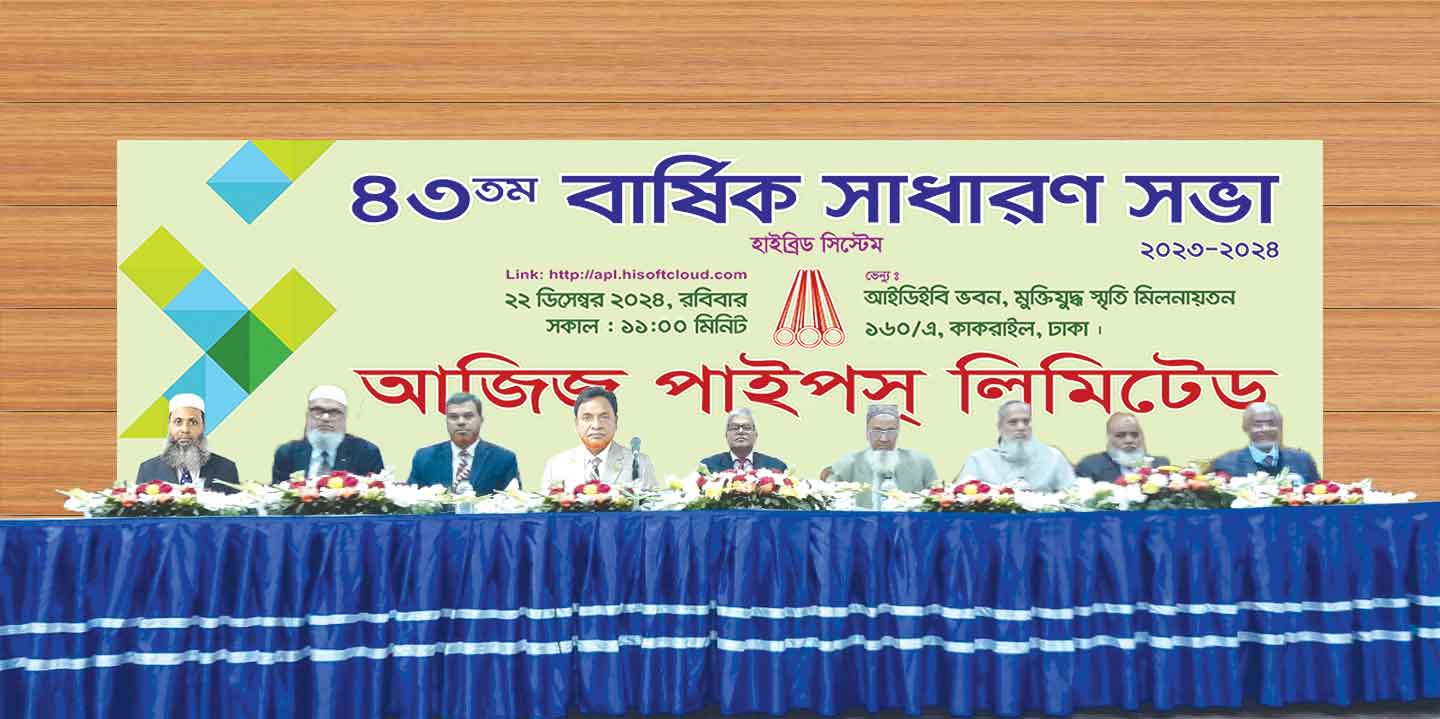 আজিজ পাইপস্‌ লিমিটেডের ৪৩তম বার্ষিক সাধারণ সভা