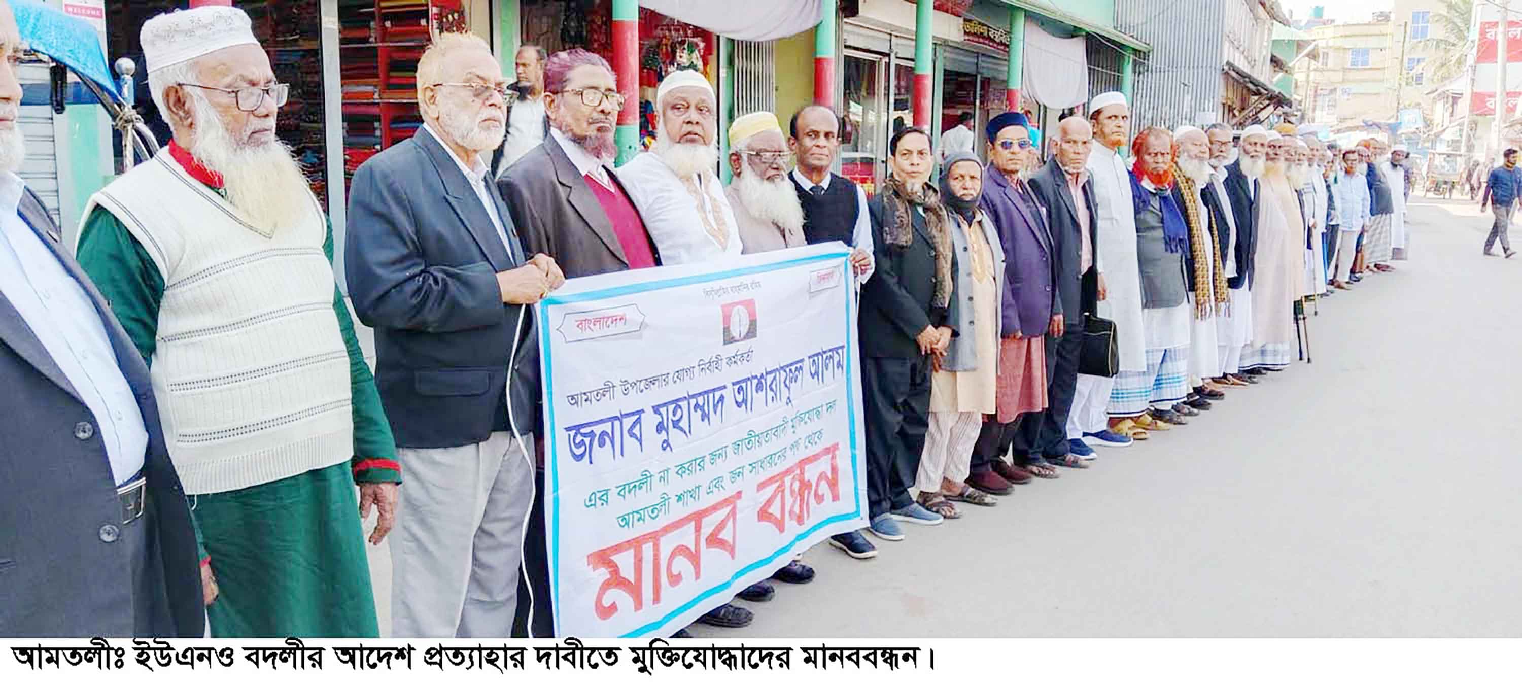 আমতলীতে ইউএনও'র বদলির আদেশ প্রত্যাহার দাবিতে মানববন্ধন