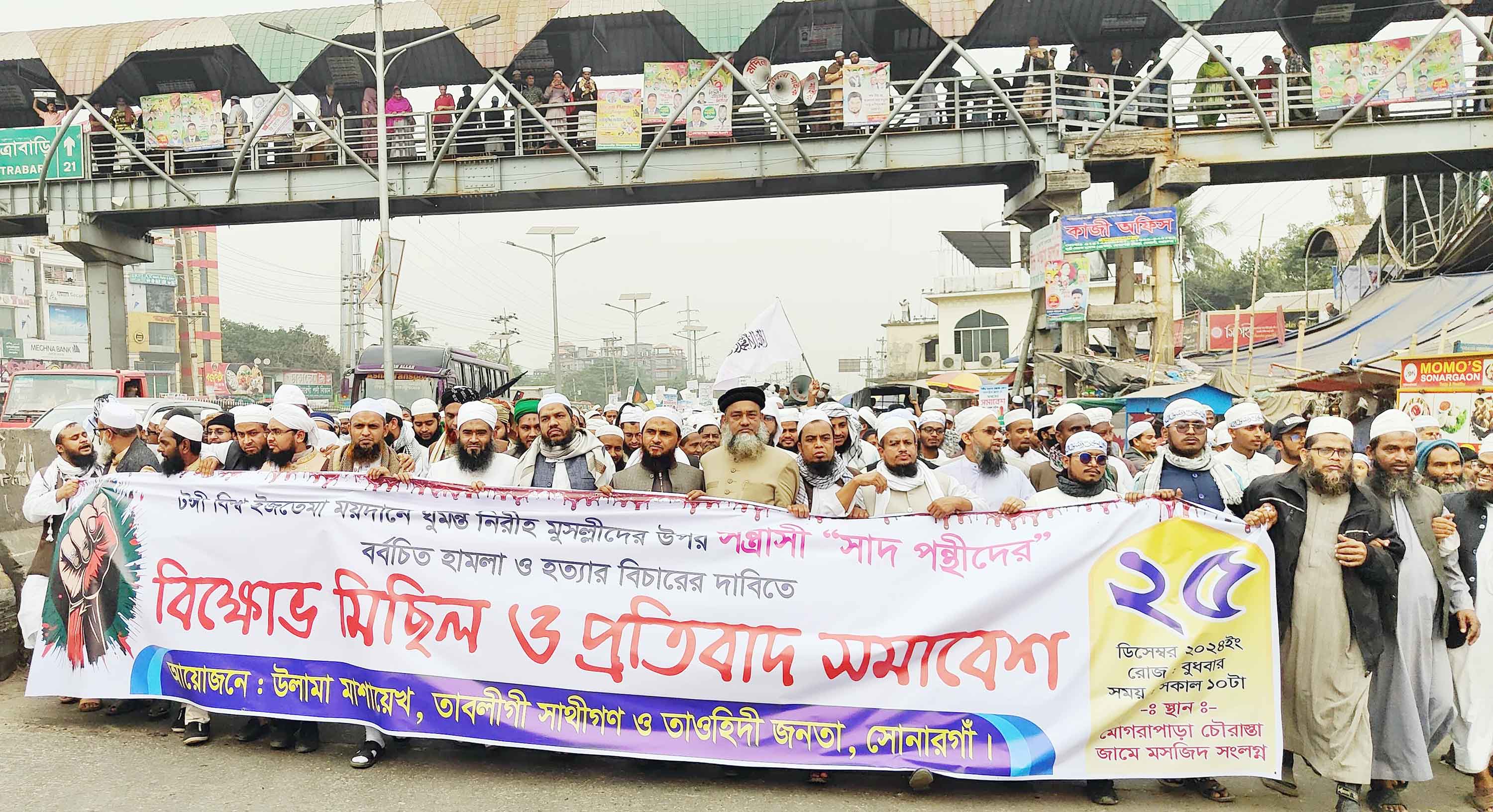 ইজতেমার মাঠে হামলার প্রতিবাদে বিভিন্ন স্থানে বিক্ষোভ ও সমাবেশ