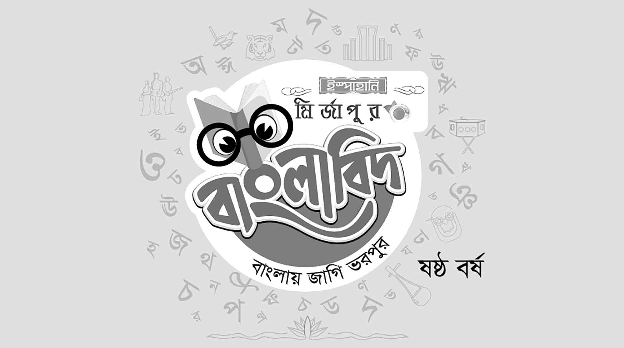 'ইস্পাহানি মির্জাপুর বাংলাবিদ-ষষ্ঠ বর্ষ' সিলেট বিভাগের বাছাইপর্ব ২৭ ডিসেম্বর শুক্রবার