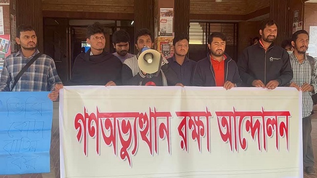 জাবিতে ভিসি কোটা বাতিলসহ ৪ দফা দাবিতে মানববন্ধন