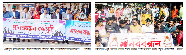 আন্তঃক্যাডার বৈষম্য নিরসনে মানববন্ধন
