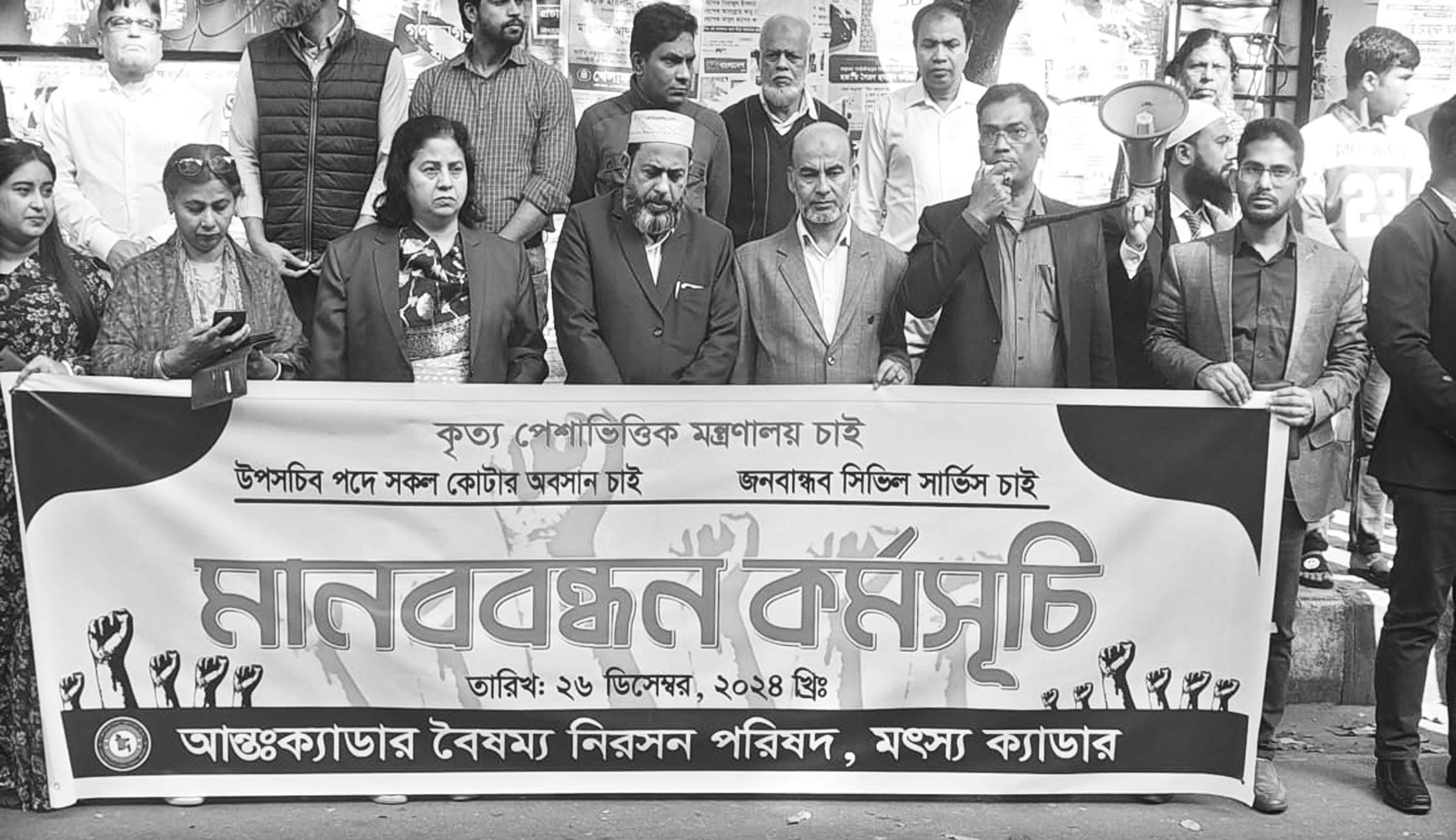 আন্তঃক্যাডার বৈষম্য নিরসন পরিষদ বিসিএস (মৎস্য) ক্যাডারের মানববন্ধন কর্মসূচি