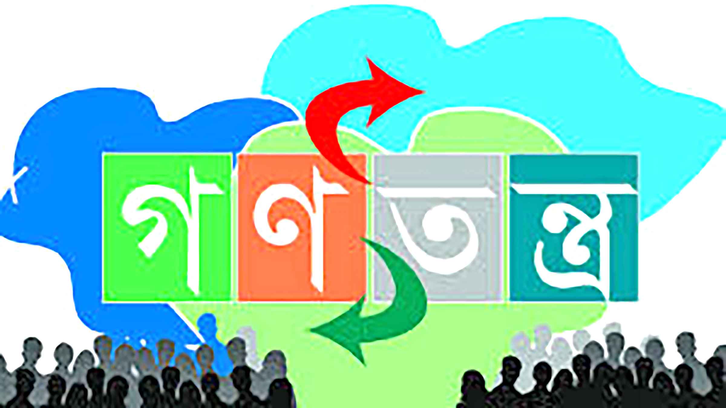 গণতন্ত্রের জোছনা ও রাজনীতি চর্চা