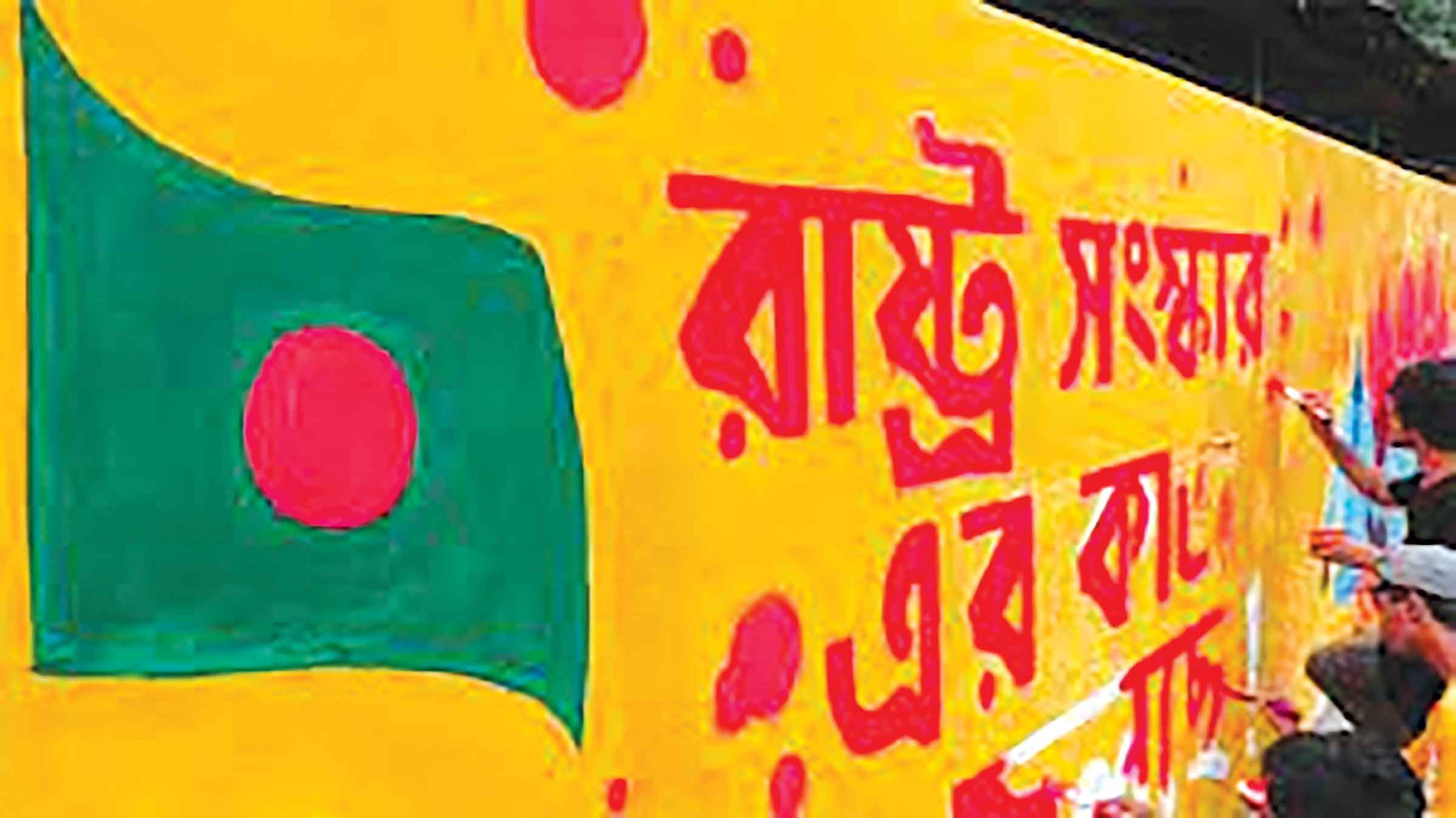 সংস্কারের তিন চ্যালেঞ্জ