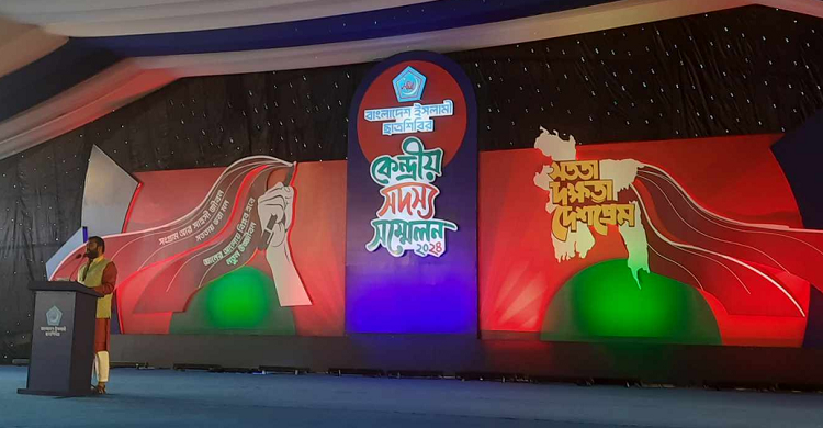 সকাল ৮টায়  ছাত্রশিবিরের সদস্য সম্মেলন শুরু
