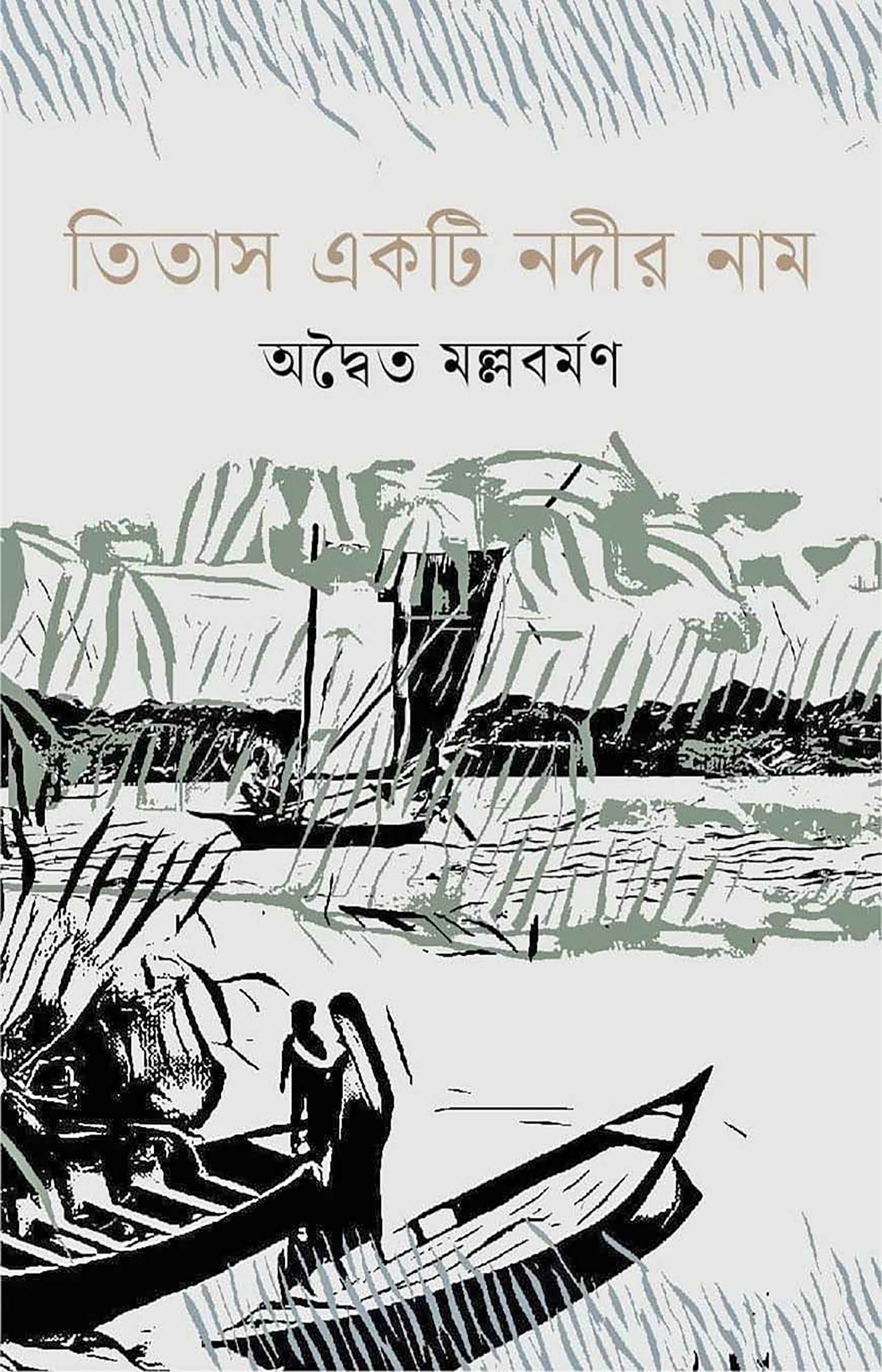 তিতাস একটি নদীর নাম : অদ্বৈত মলস্নবর্মণ