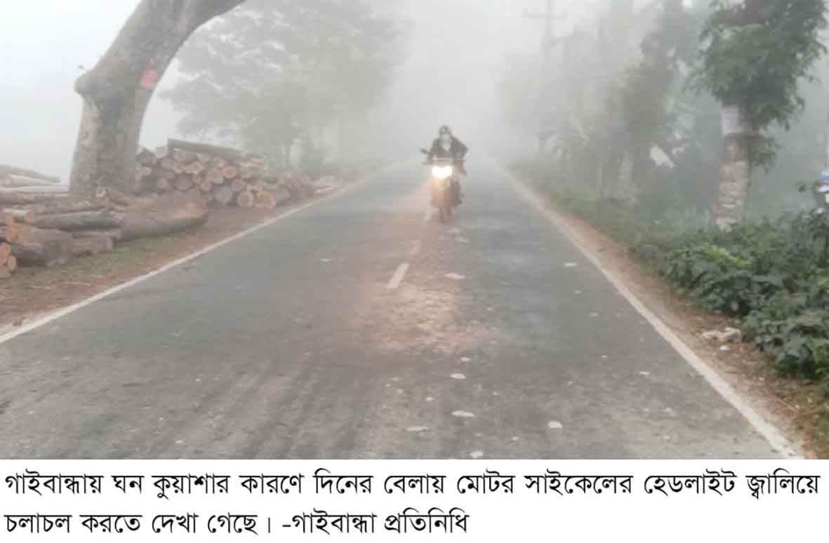 গাইবান্ধায় তীব্র শীতে জনজীবন বিপর্যস্ত