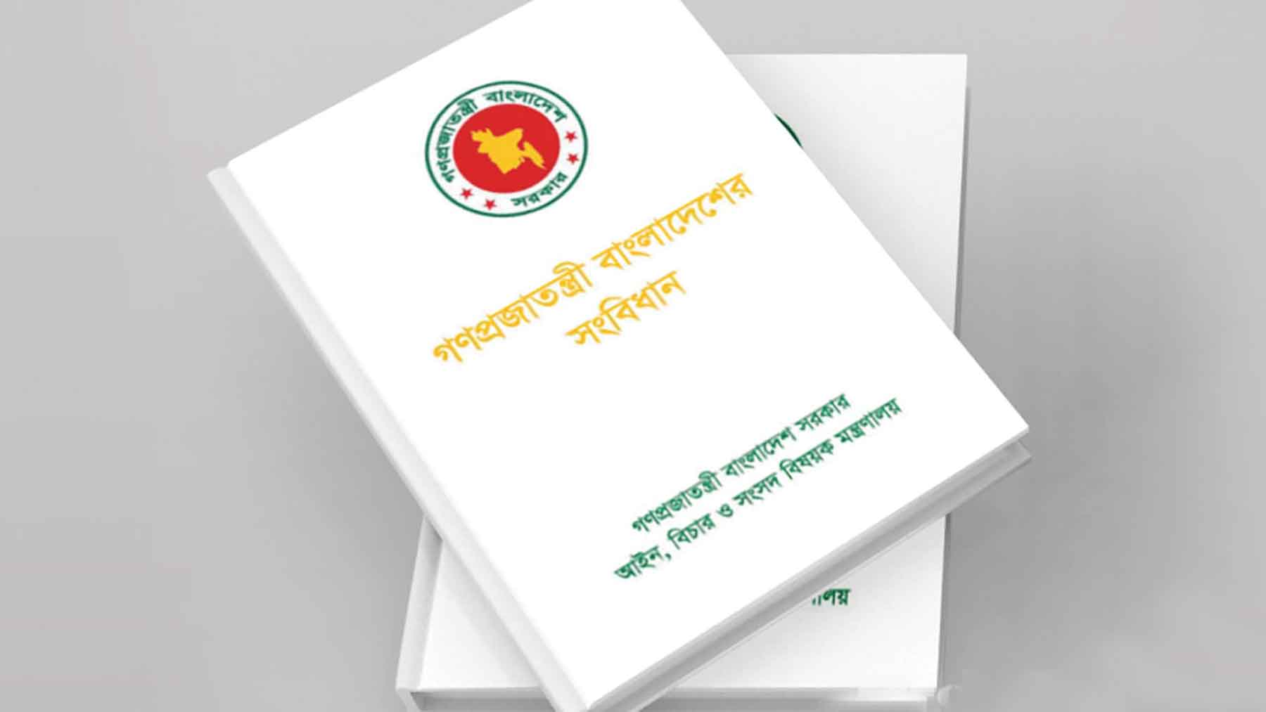 সংবিধান সংশোধন না পুনর্লিখন বিতর্ক