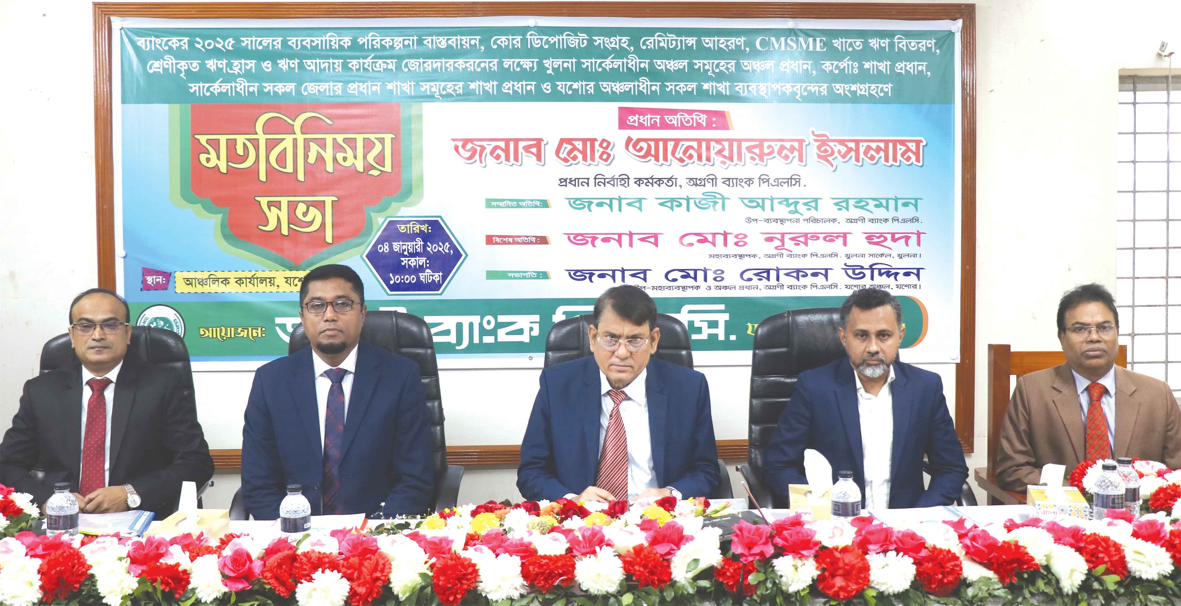 যশোরে অগ্রণী ব্যাংকের মতবিনিময় সভা