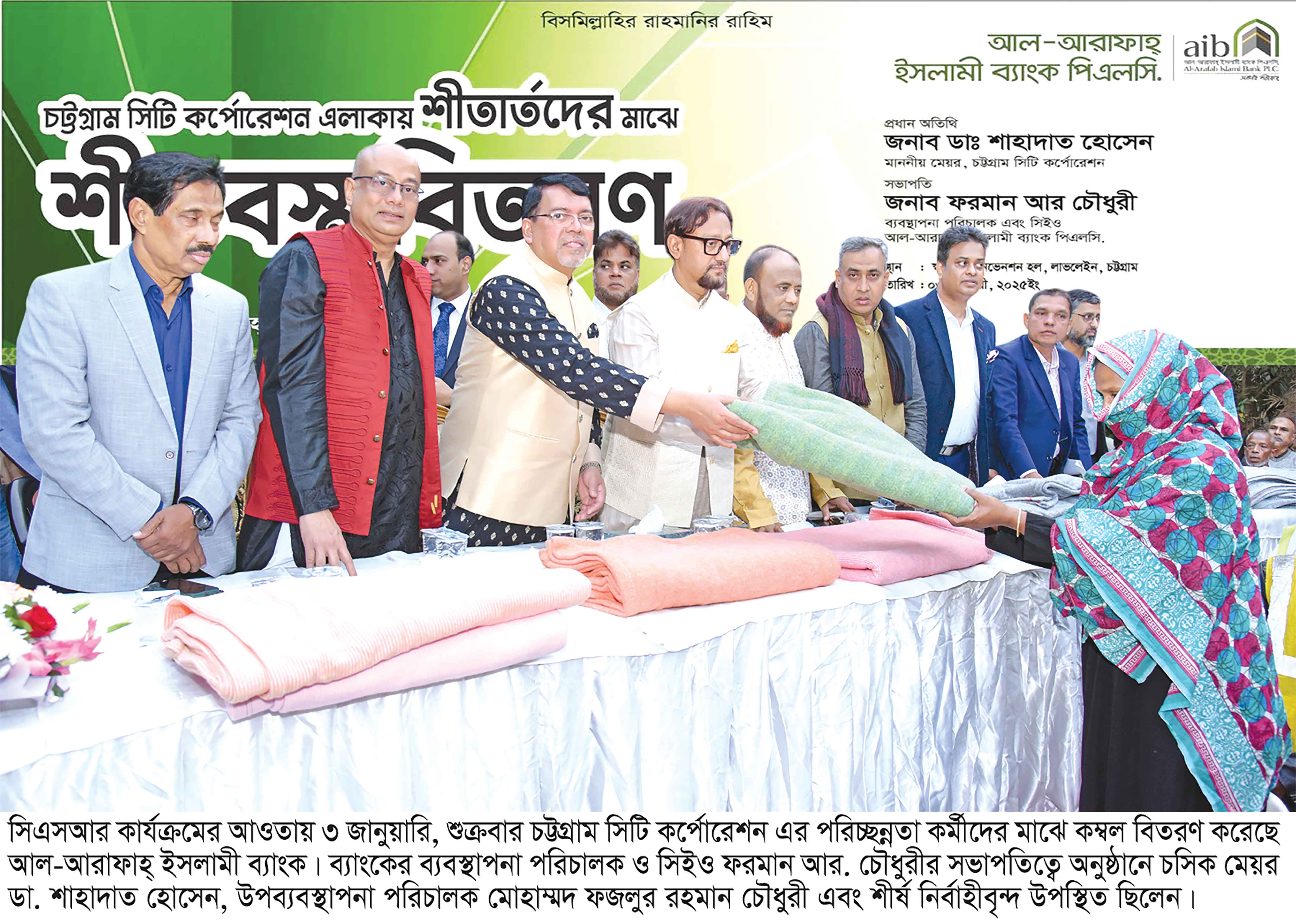 চট্টগ্রামে আল-আরাফাহ্‌ ইসলামী ব্যাংকের কম্বল বিতরণ