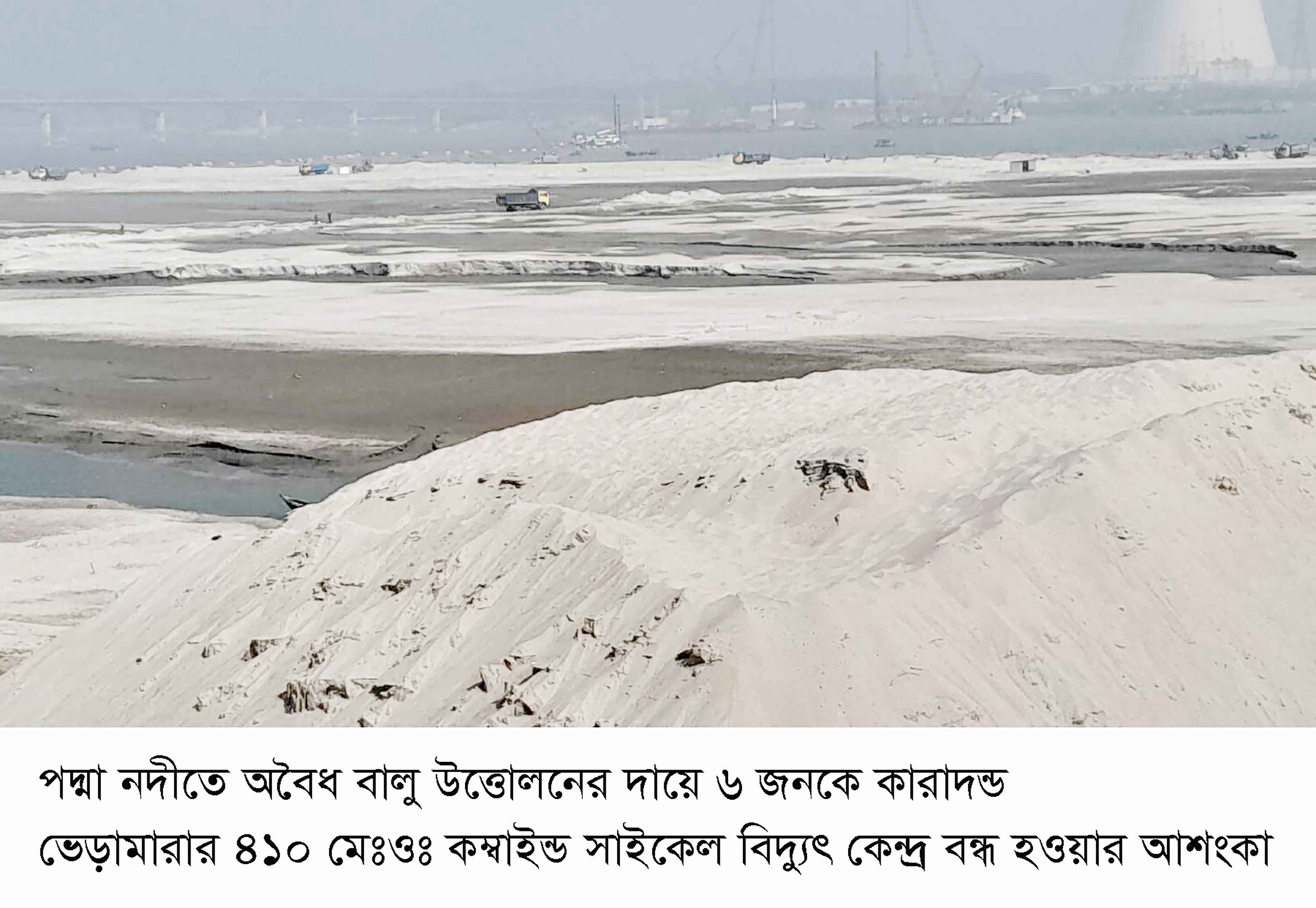 পদ্মায় বালু উত্তোলন ভেড়ামারার কম্বাইন্ড সাইকেল বিদু্যৎ কেন্দ্র বন্ধ হওয়ার আশংকা