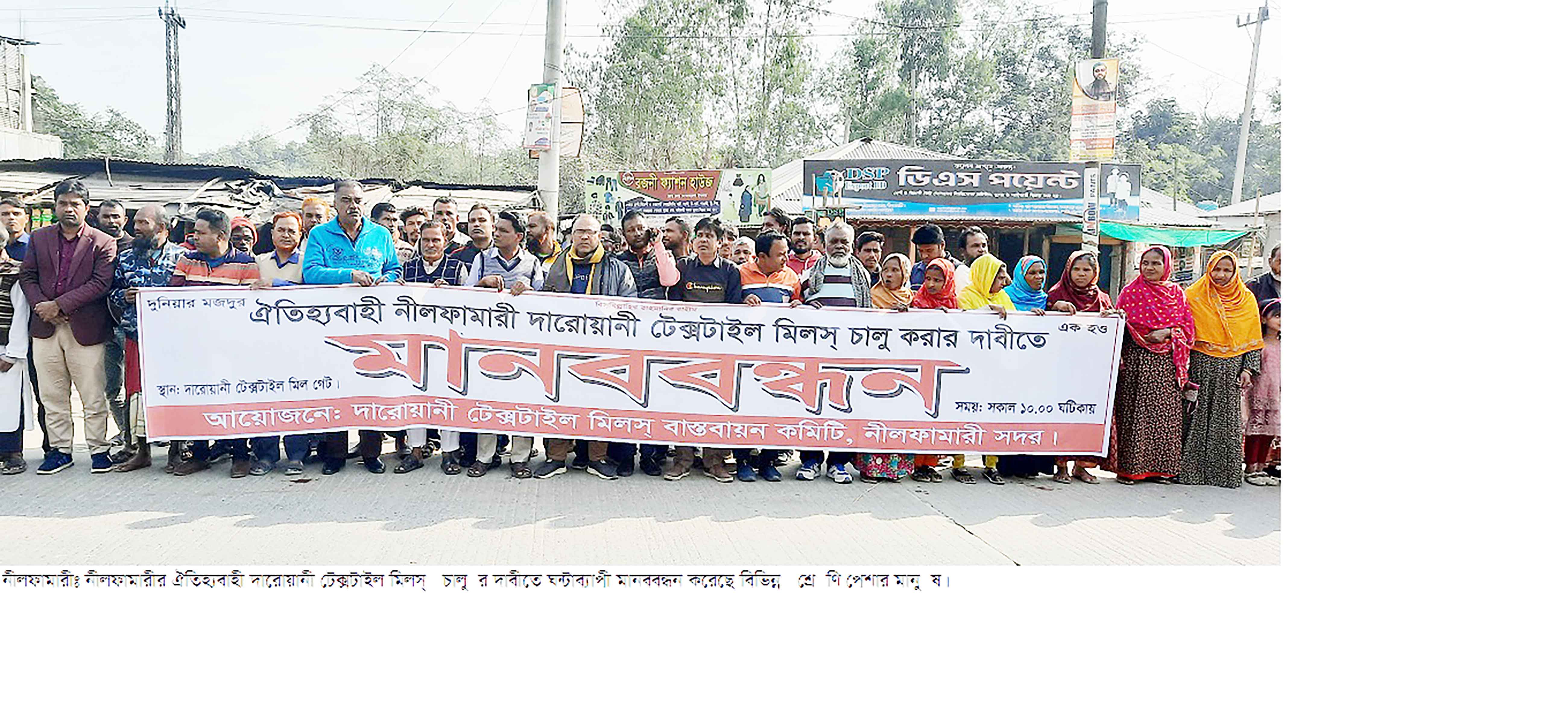 নীলফামারীর ঐতিহ্যবাহী দারোয়ানী সুতাকল ফের চালুর দাবিতে মানববন্ধন