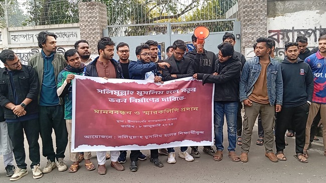 ঢাবির সলিমুল্লাহ মুসলিম হলে নতুন ভবনের দাবিতে মানববন্ধন 