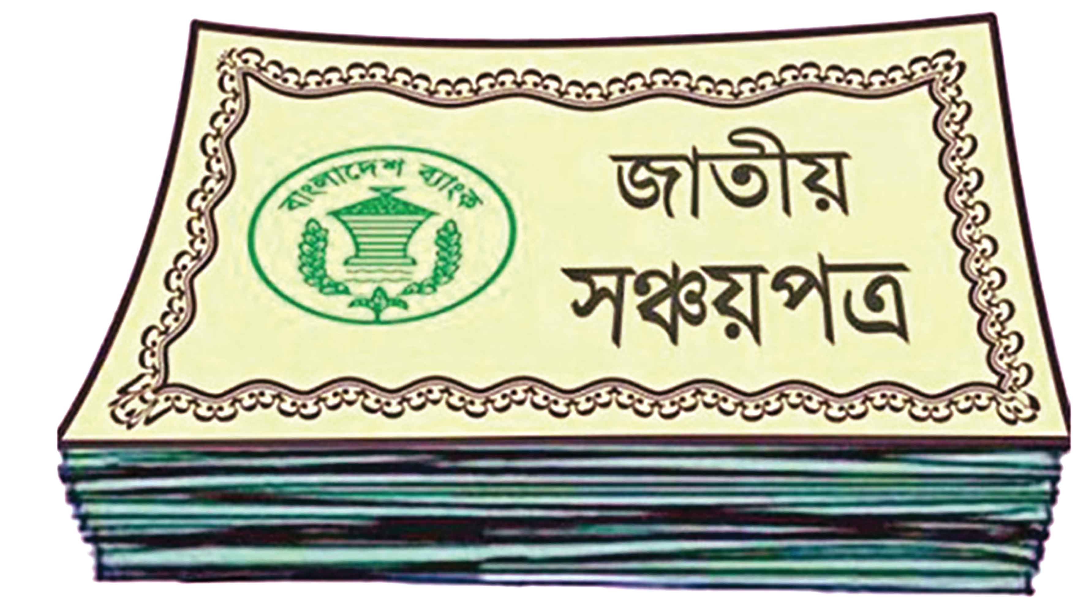 সঞ্চয়পত্রে সুদহার বাড়ছে