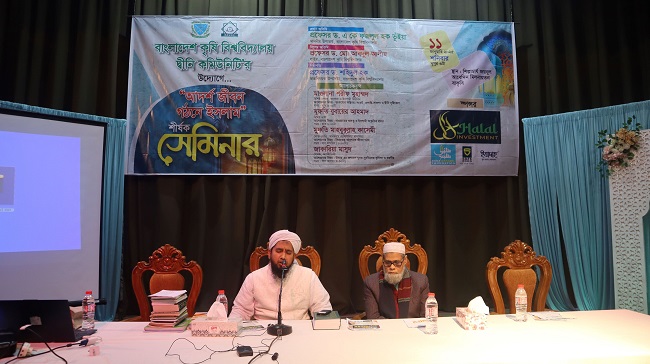 বাকৃবিতে ‘আদর্শ জীবন গঠনে ইসলাম’ শীর্ষক সেমিনার  