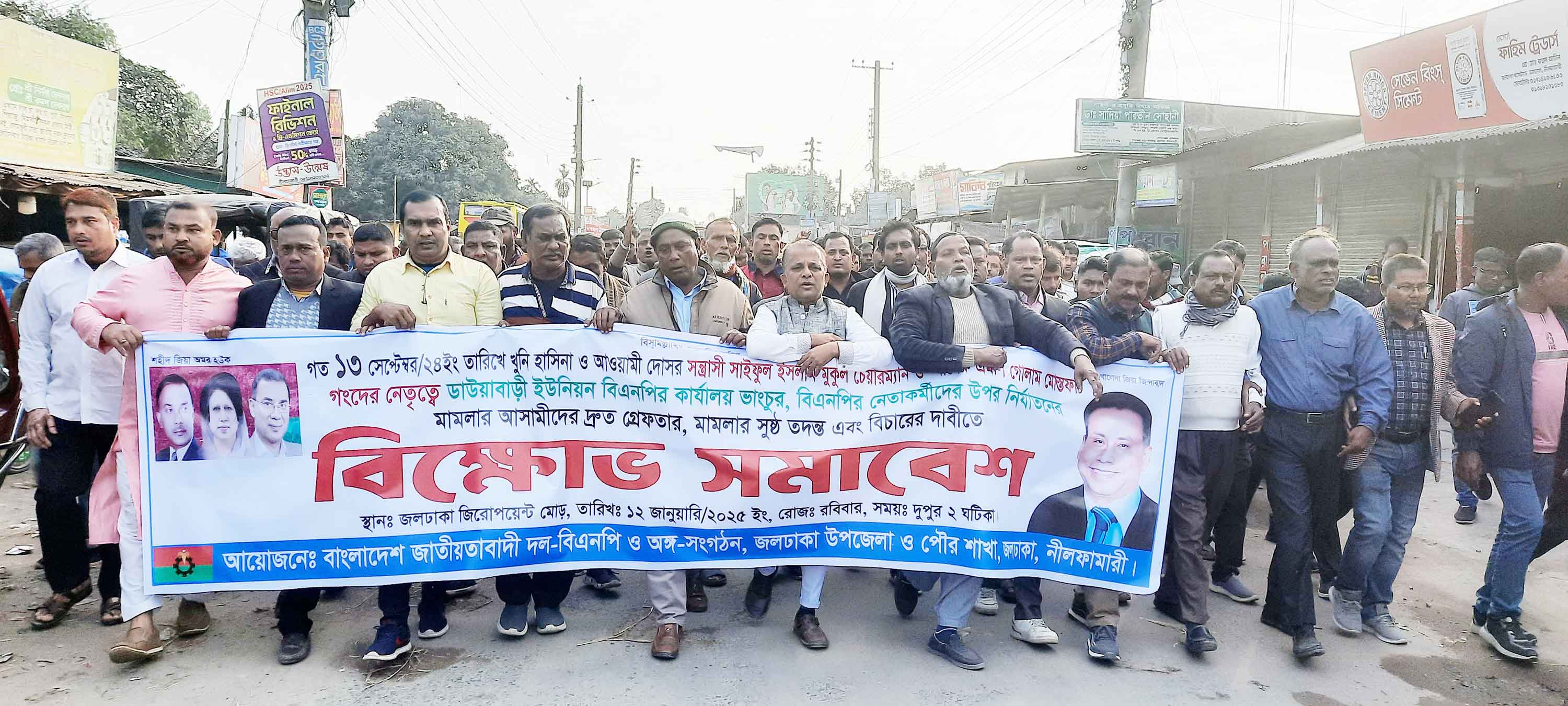 জলঢাকায় বিএনপির বিক্ষোভ সমাবেশ