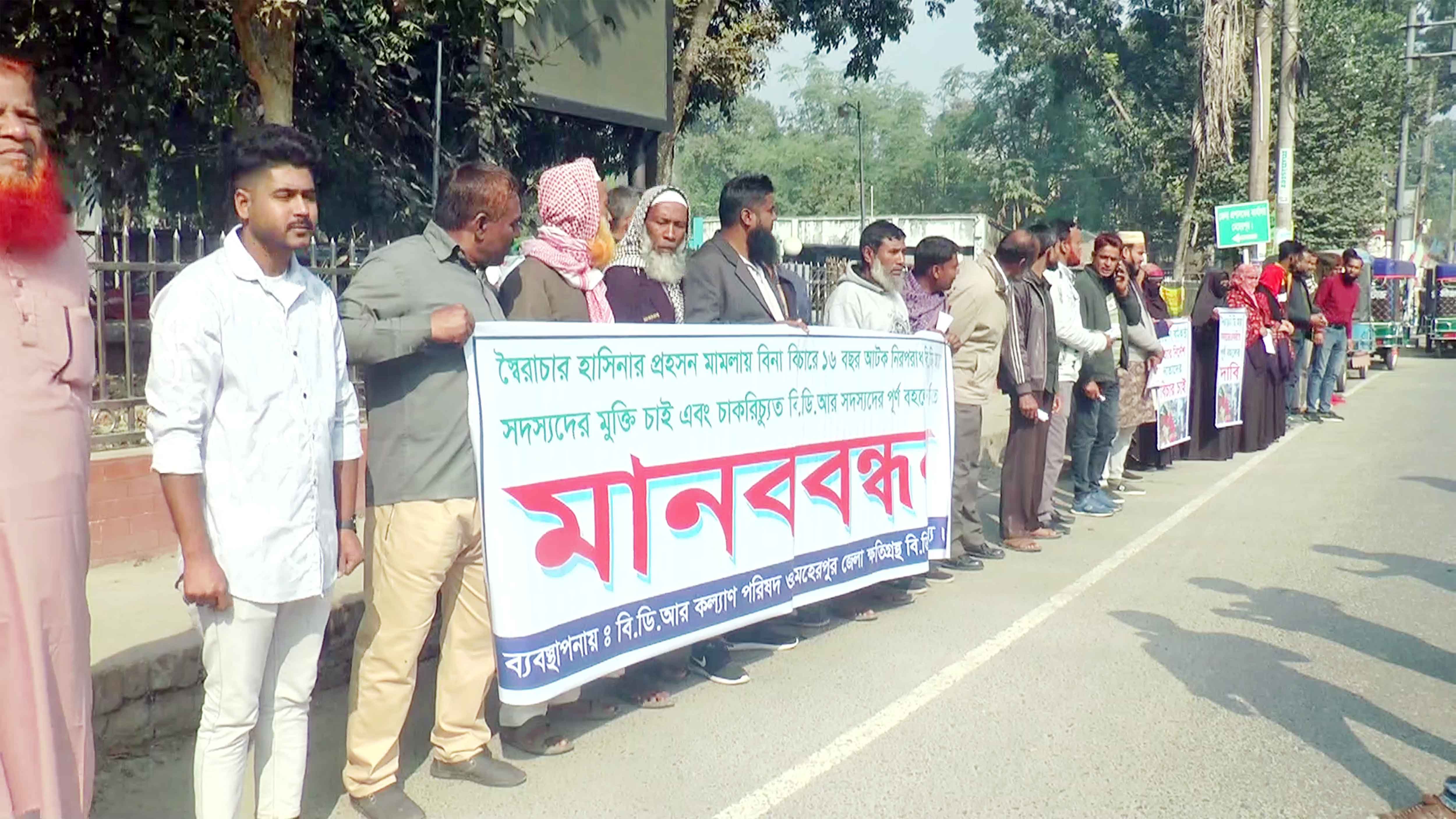 তিন দফা দাবিতে চাকরিচু্যত বিডিআর সদস্যদের মানববন্ধন