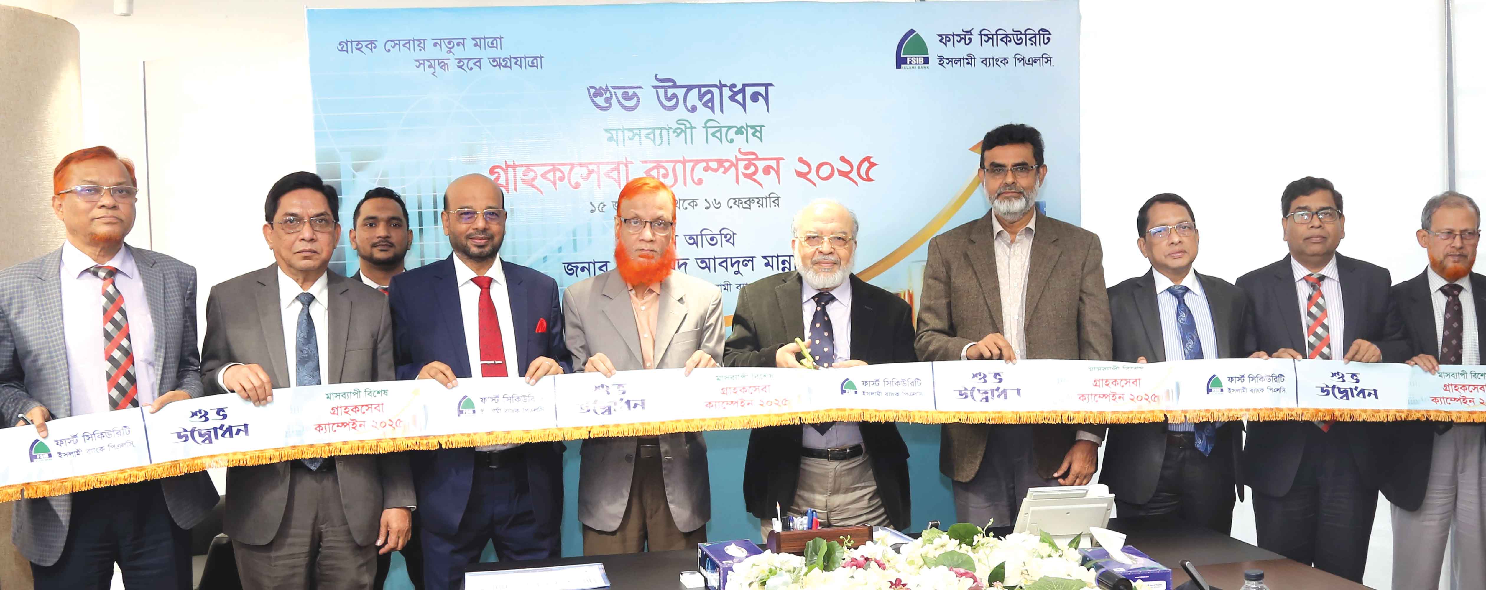 ফার্স্ট সিকিউরিটি ইসলামী ব্যাংকের গ্রাহকসেবা ক্যাম্পেইন