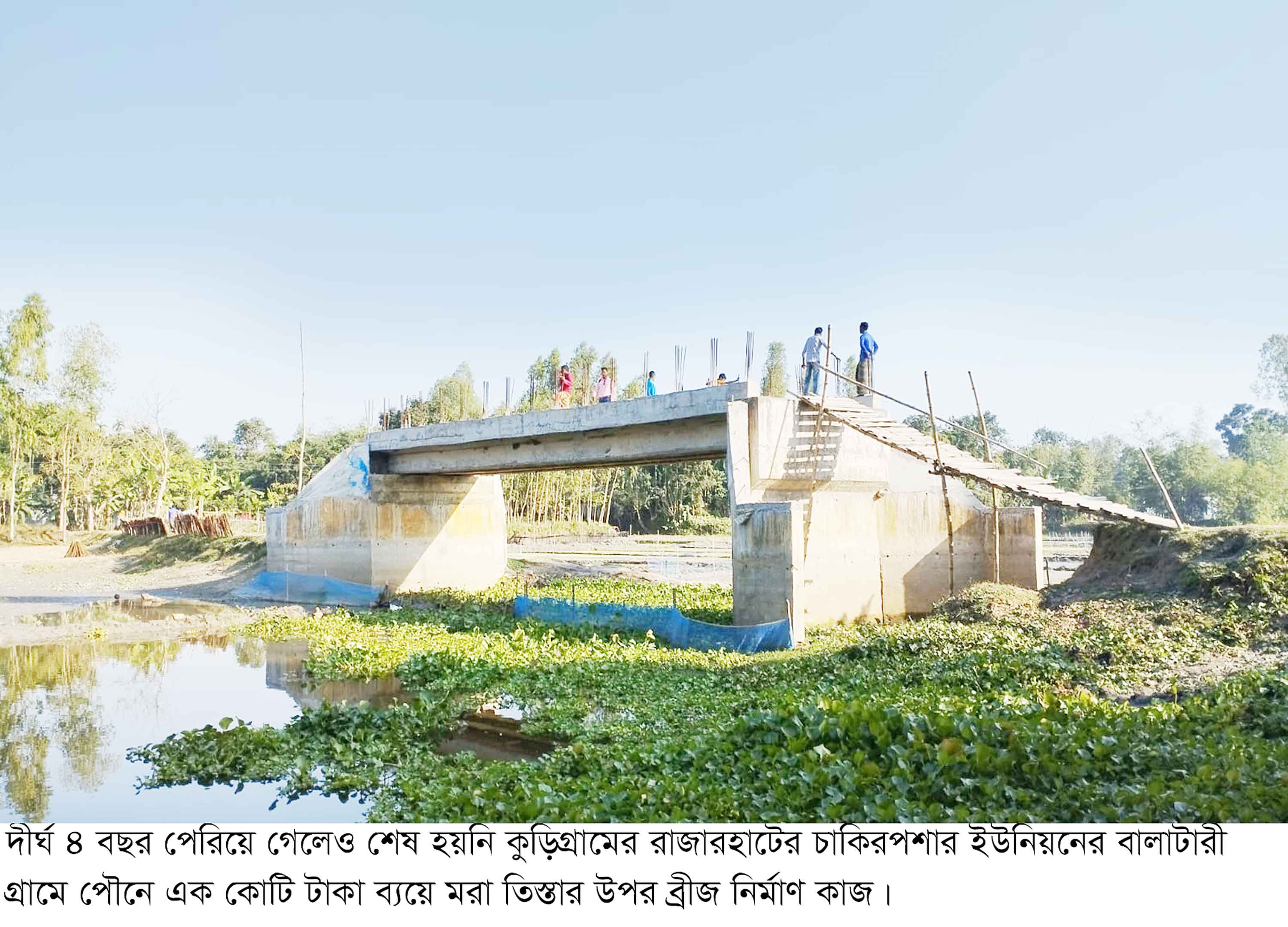 রাজারহাটে ৪ বছরেও শেষ হয়নি ব্রিজ নির্মাণ, এলাকাবাসীর দুর্ভোগ