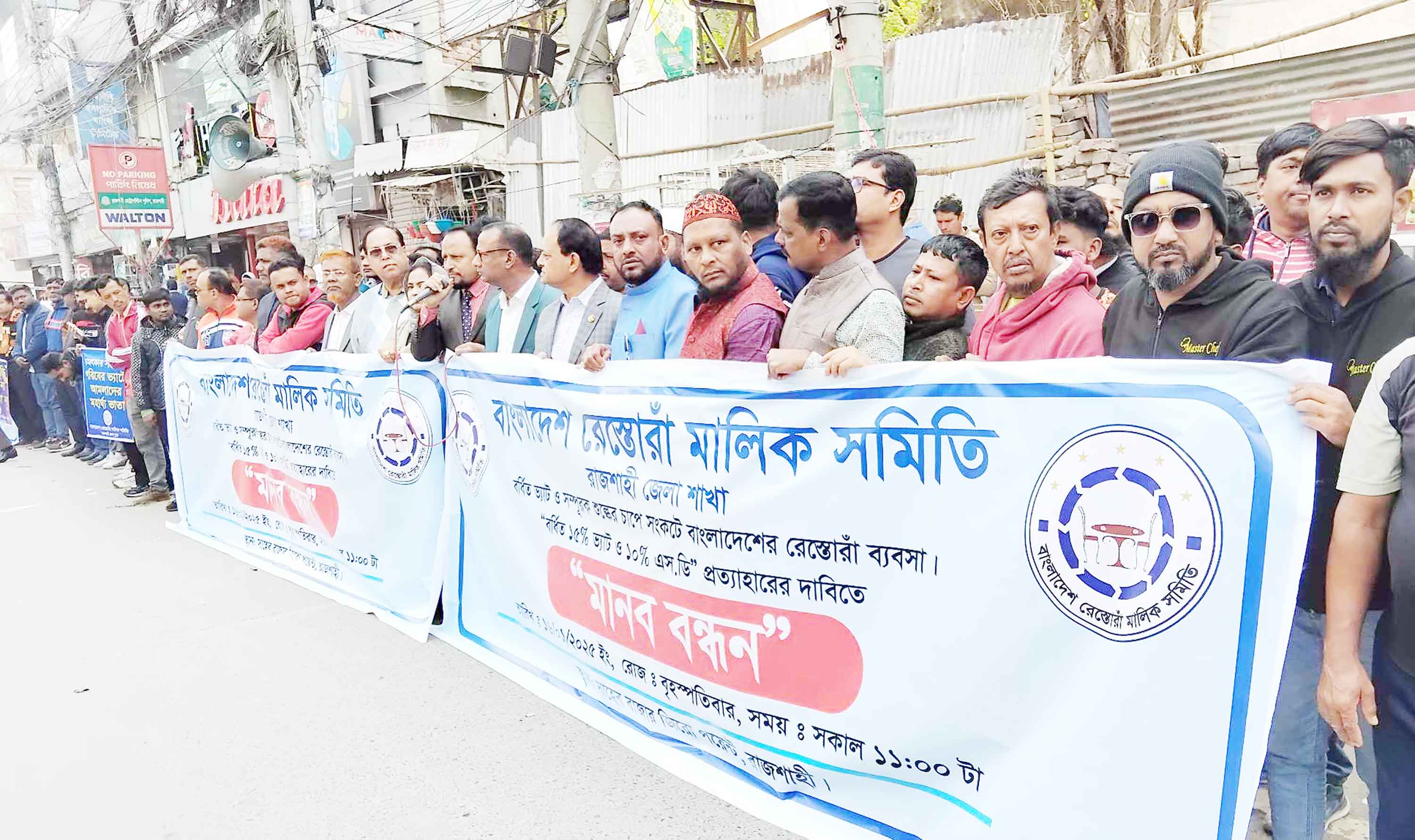 বর্ধিত ভ্যাট প্রত্যাহার দাবিতে রেস্তোরাঁ ব্যবসায়ীদের মানববন্ধন