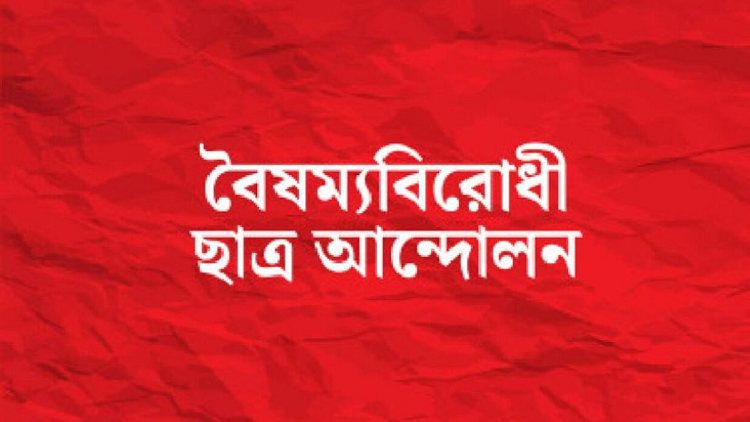 ‘শিক্ষার্থীদের ওপর পুলিশের হামলার সংস্কৃতি বজায় রাখা মোটেই কাম্য নয়’