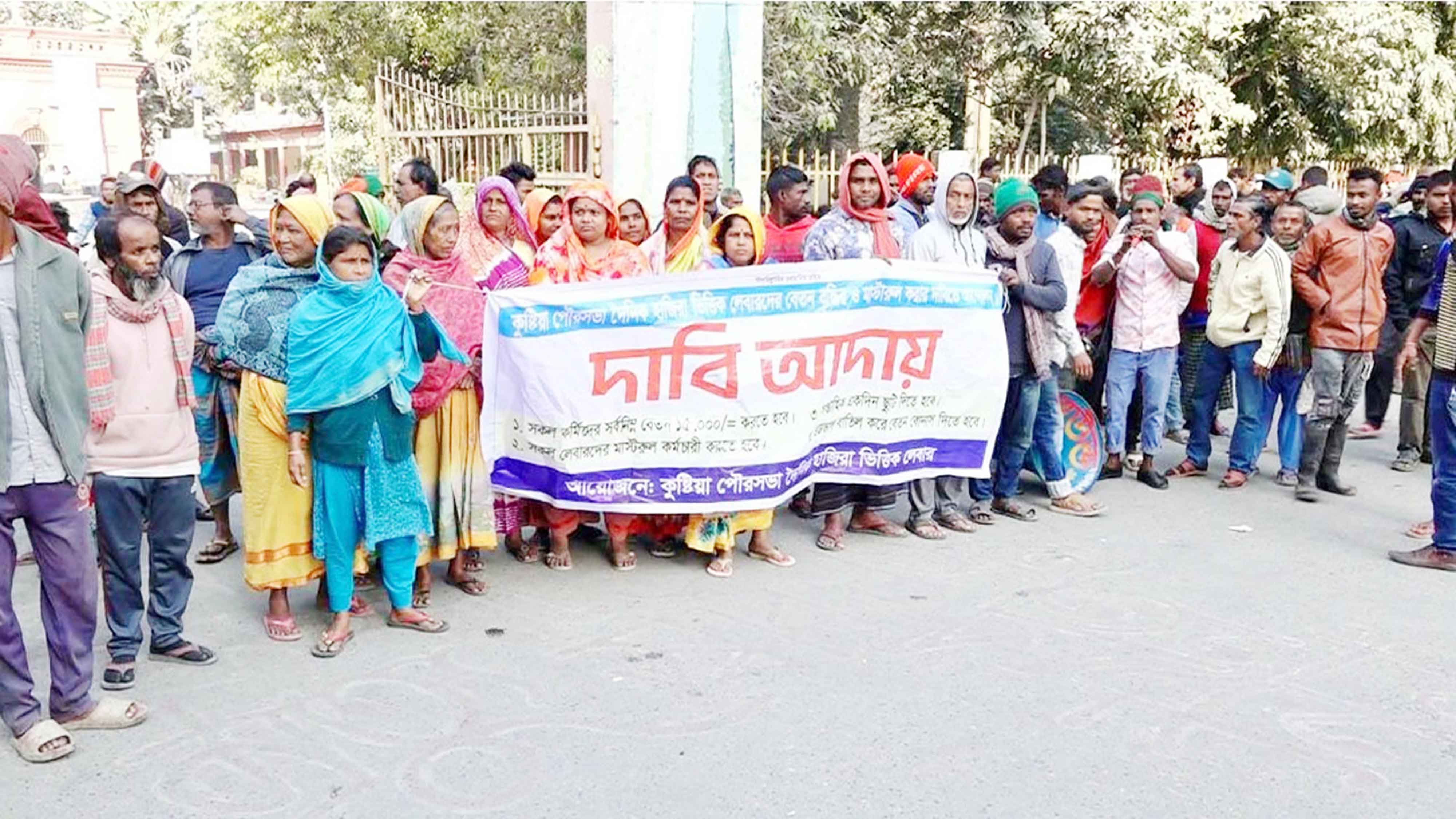 ৪ দফা দাবিতে কুষ্টিয়া পৌরসভার শ্রমিকদের বিক্ষোভ