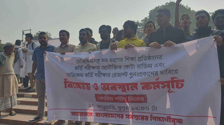 মেডিকেলে ভর্তি পরীক্ষায় কোটায় উত্তীর্ণ ১৯৩ জনের ফল স্থগিত