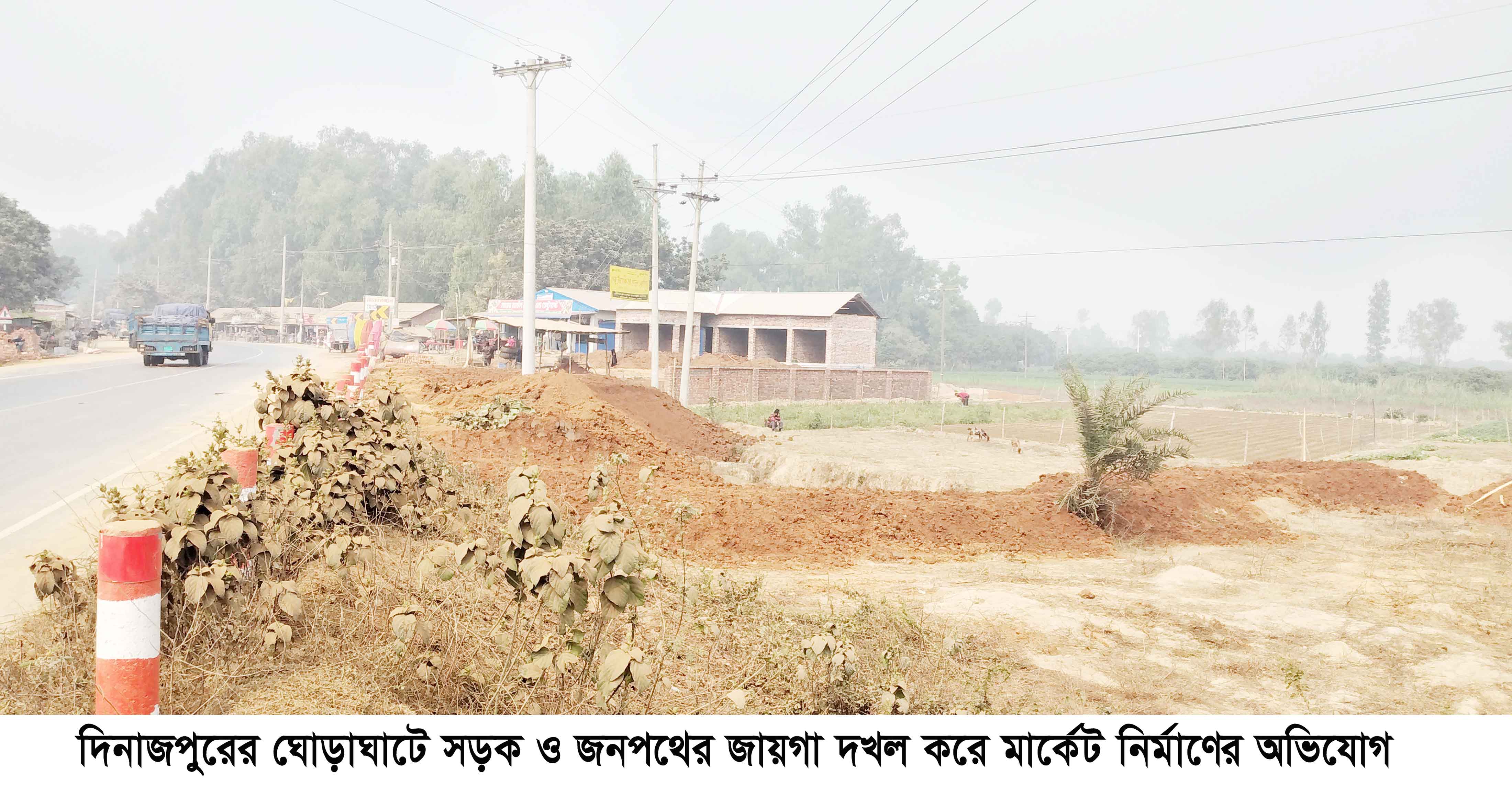 ঘোড়াঘাটে সওজ'র জায়গা দখল করে মার্কেট নির্মাণের অভিযোগ