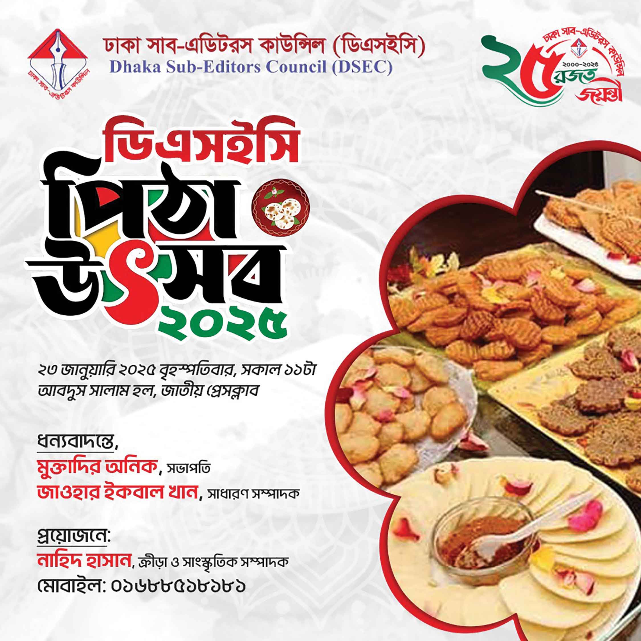 ডিএসইসি'র পিঠা উৎসব ২৩ জানুয়ারি