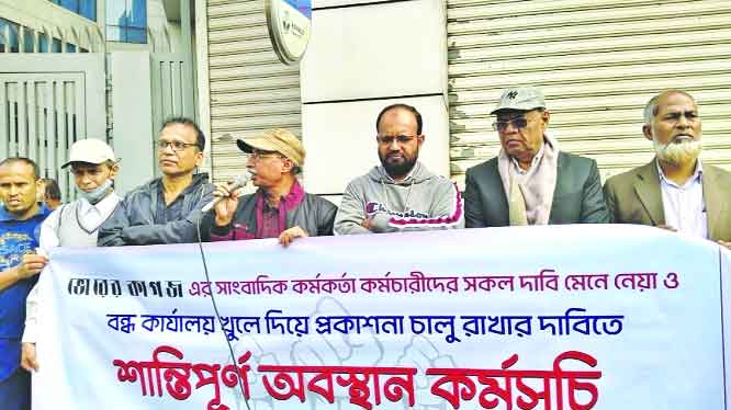 ভোরের কাগজ কার্যালয় খুলে দেওয়ার দাবিতে সংবাদকর্মীদের অবস্থান কর্মসূচি