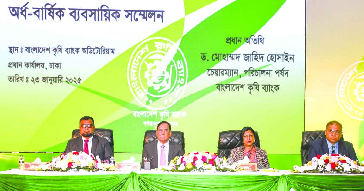 কৃষি ব্যাংকের অর্ধ-বার্ষিক ব্যবসায়িক সম্মেলন