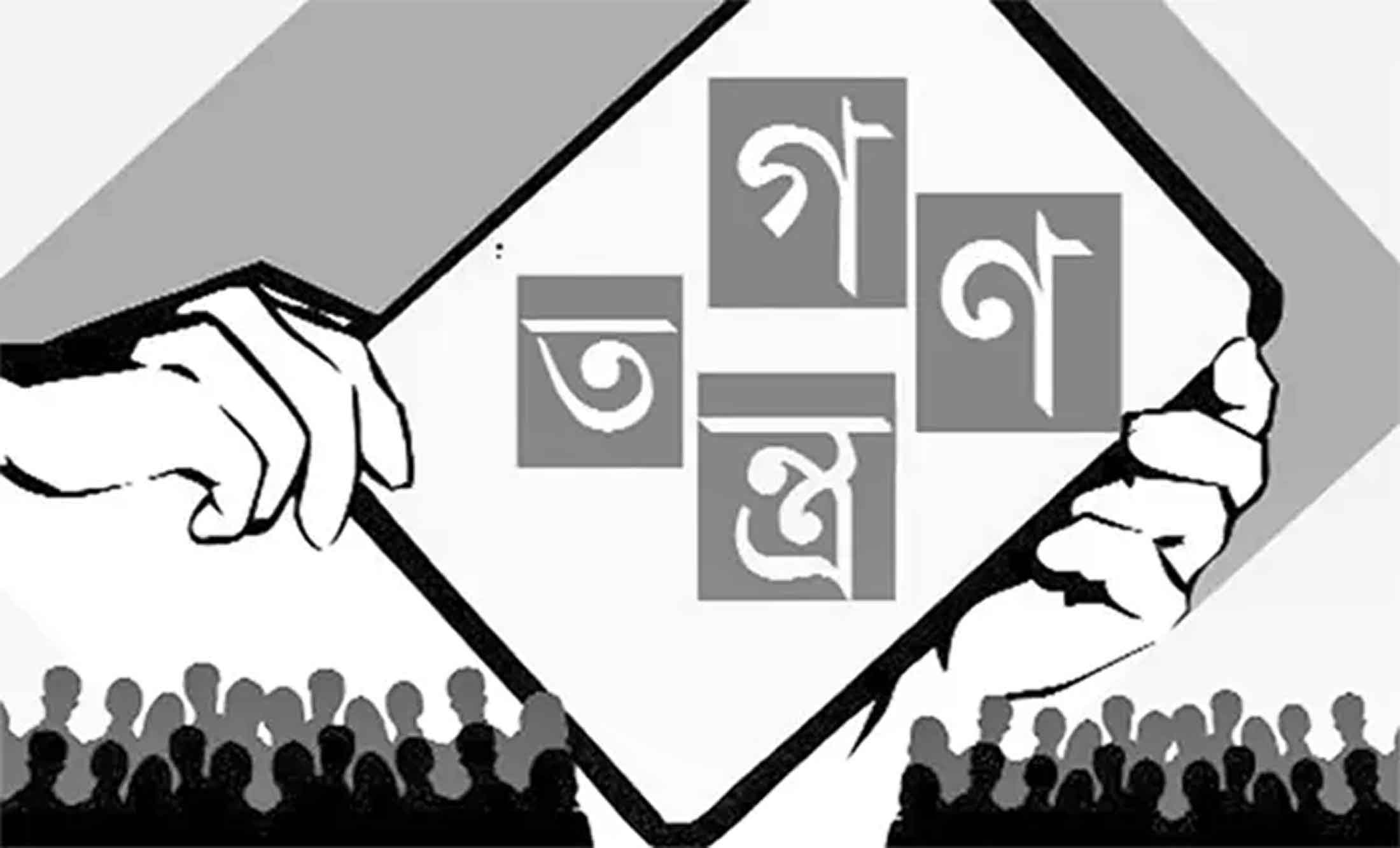 গণতন্ত্রের ভিত্তি সুদৃঢ় করতে চ্যালেঞ্জ ও সম্ভাবনা মীর আব্দুল আলীম
