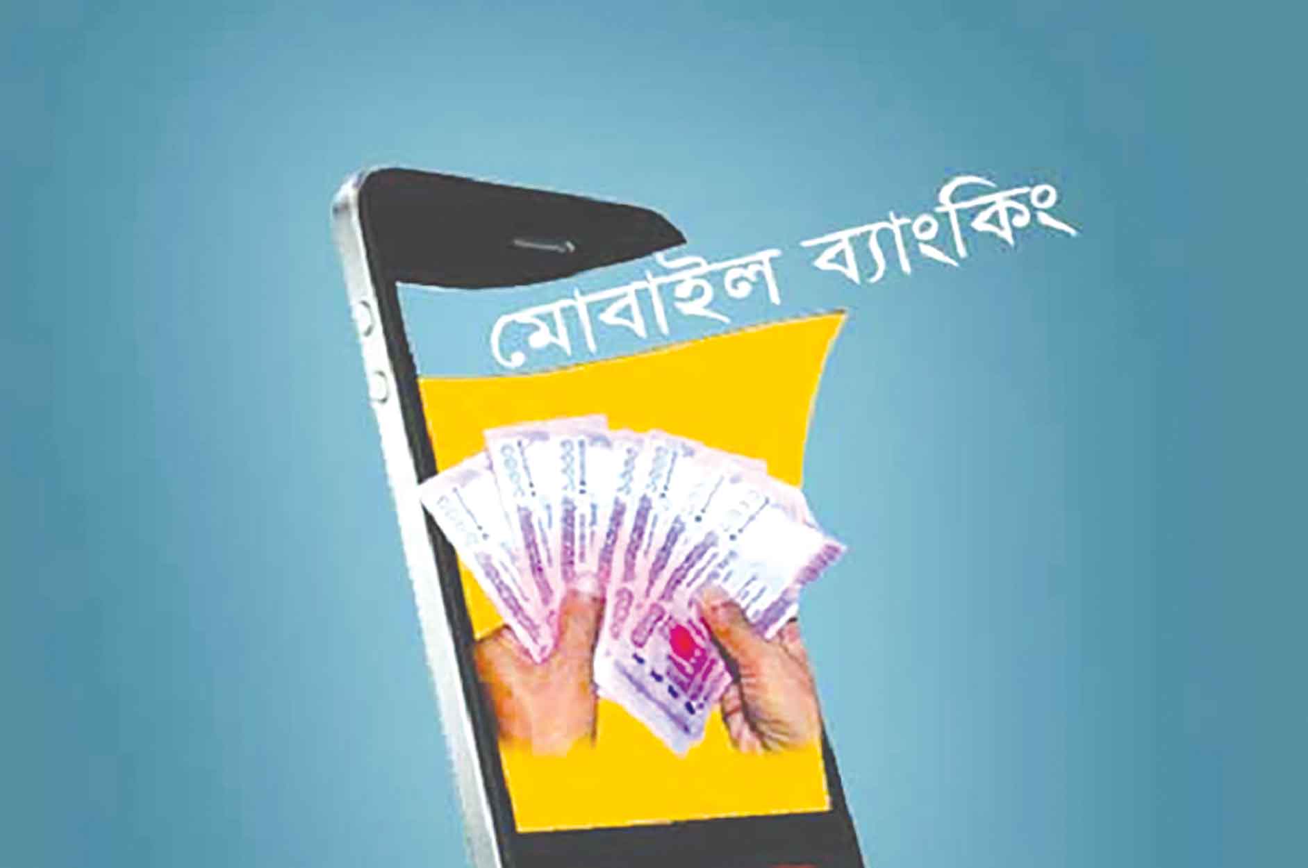 মোবাইল ব্যাংকিং লেনদেনে রেকর্ড