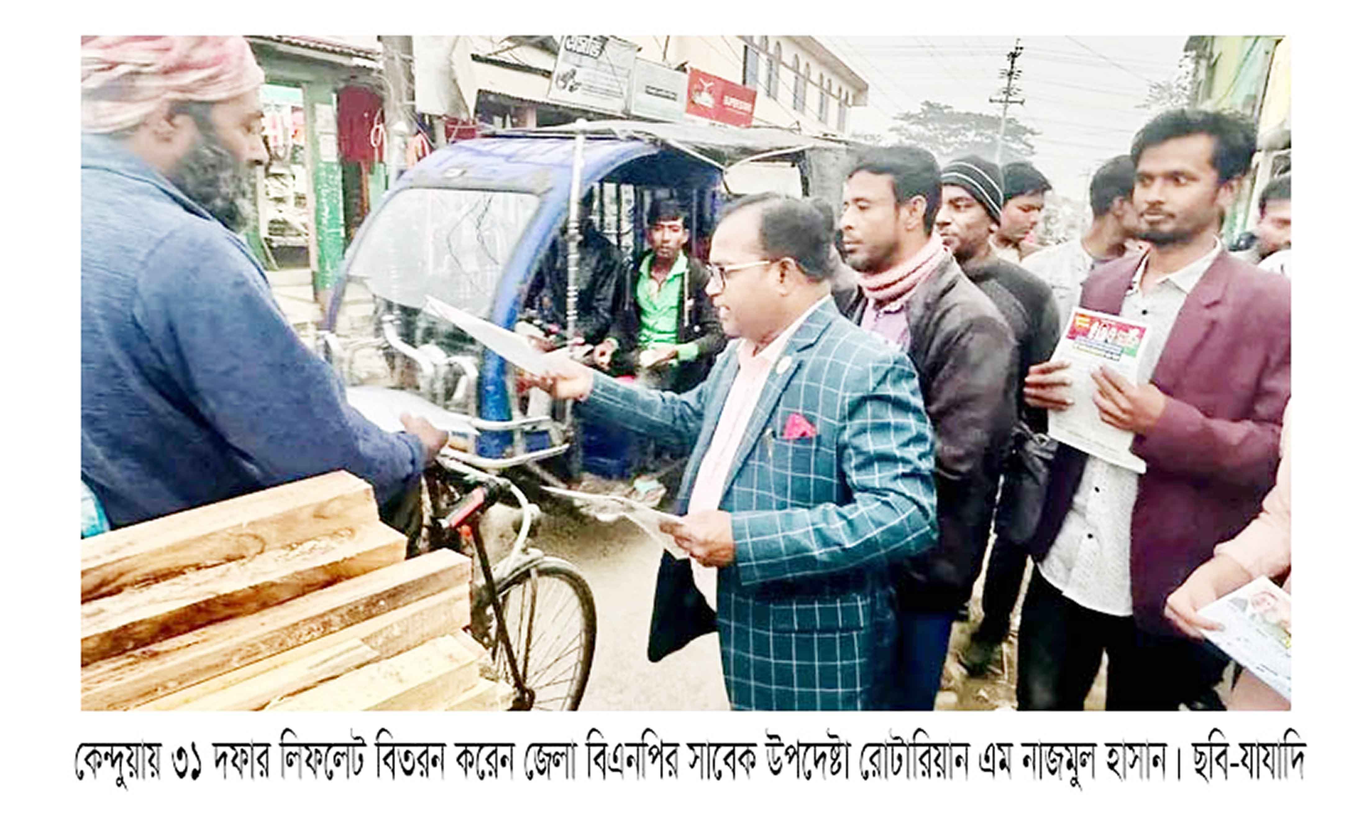 কেন্দুয়ায় বিএনপির ৩১ দফার লিফলেট বিতরণ