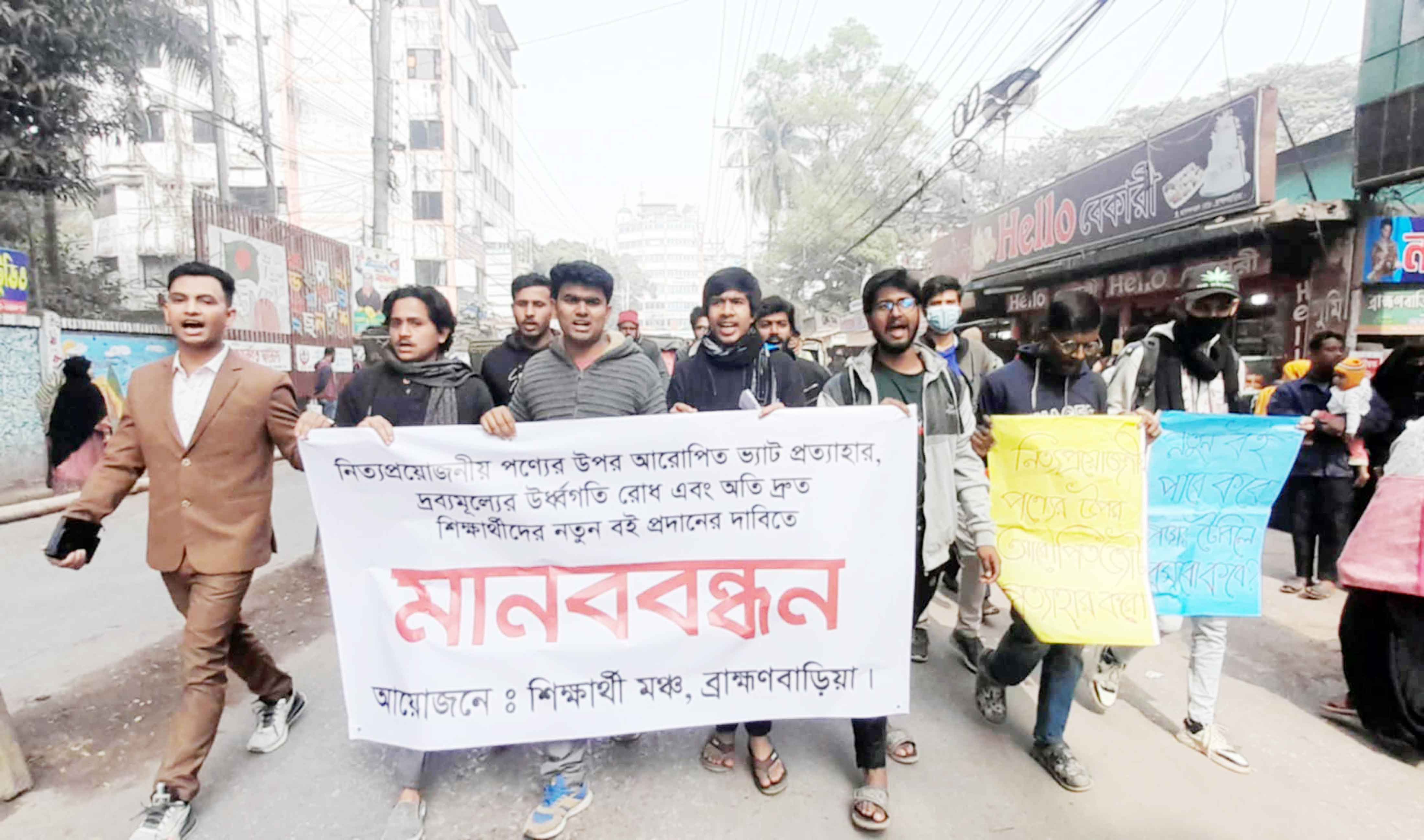 ব্রাহ্মণবাড়িয়ায় শিক্ষার্থীদের ও দুর্গাপুরে সিপিবি'র বিভিন্ন দাবিতে মানববন্ধন