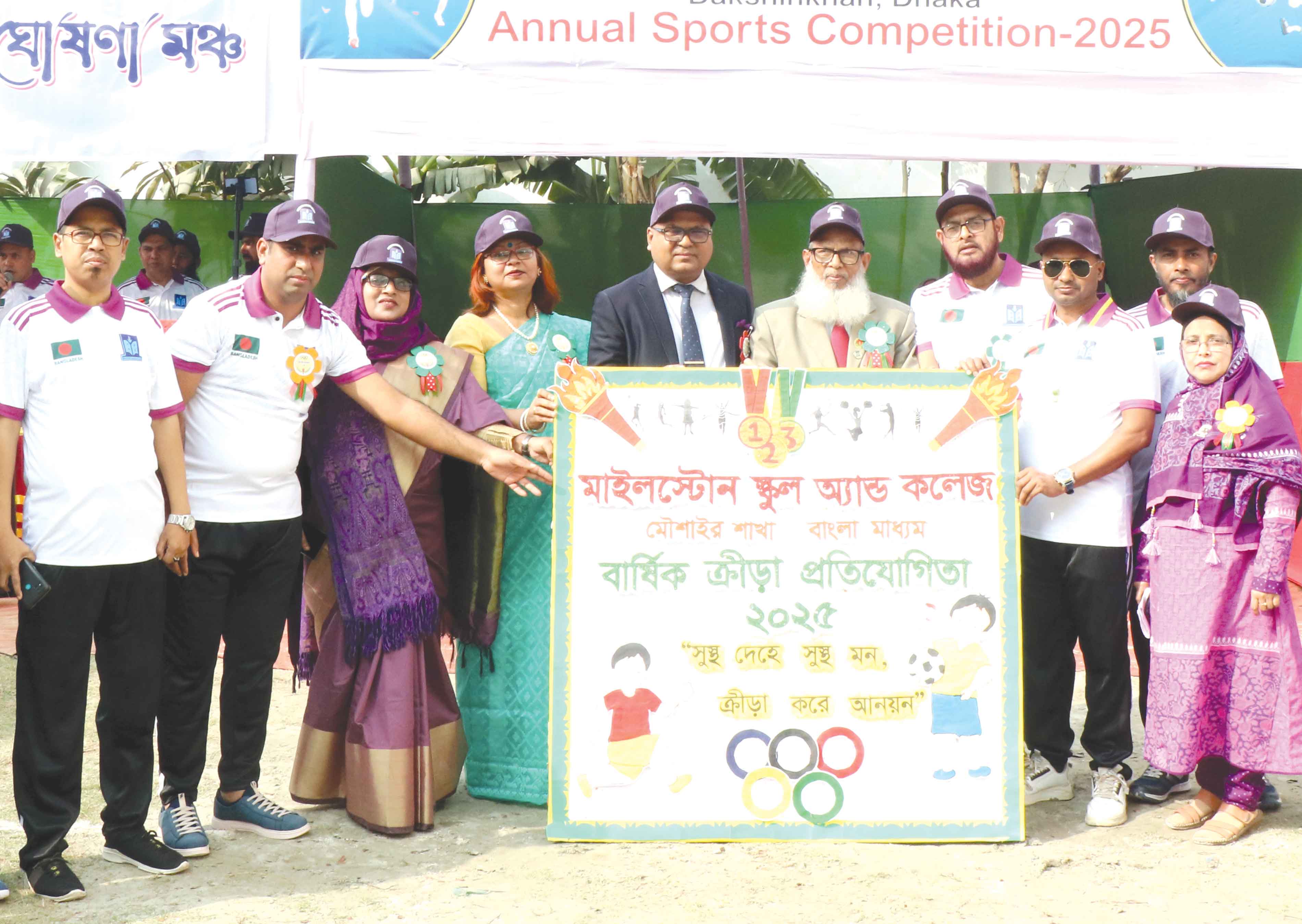 মাইলস্টোন স্কুল অ্যান্ড কলেজের মৌশাইর শাখায় বার্ষিক ক্রীড়া প্রতিযোগিতা