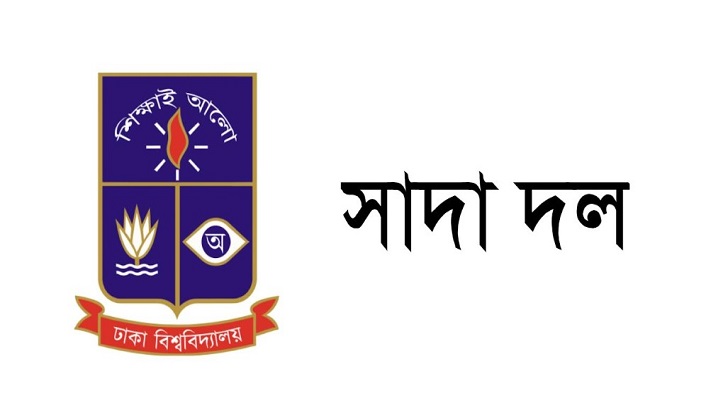 গণধিকৃত সংগঠনে প‌রিণত হ‌য়ে‌ছে ঢাবি শিক্ষক স‌মি‌তি: সাদা দল 