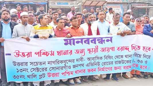 থানা নির্মাণে রাজউকের জমি বরাদ্দের দাবিতে মানববন্ধন