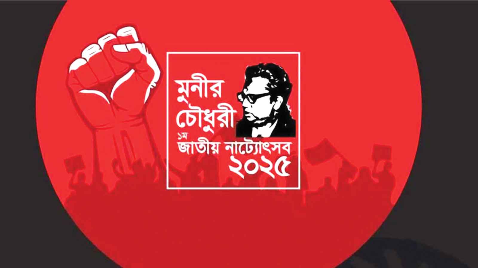 শিল্পকলা একাডেমি আয়োজনে 'মুনীর চৌধুরী জাতীয় নাট্যোৎসব'