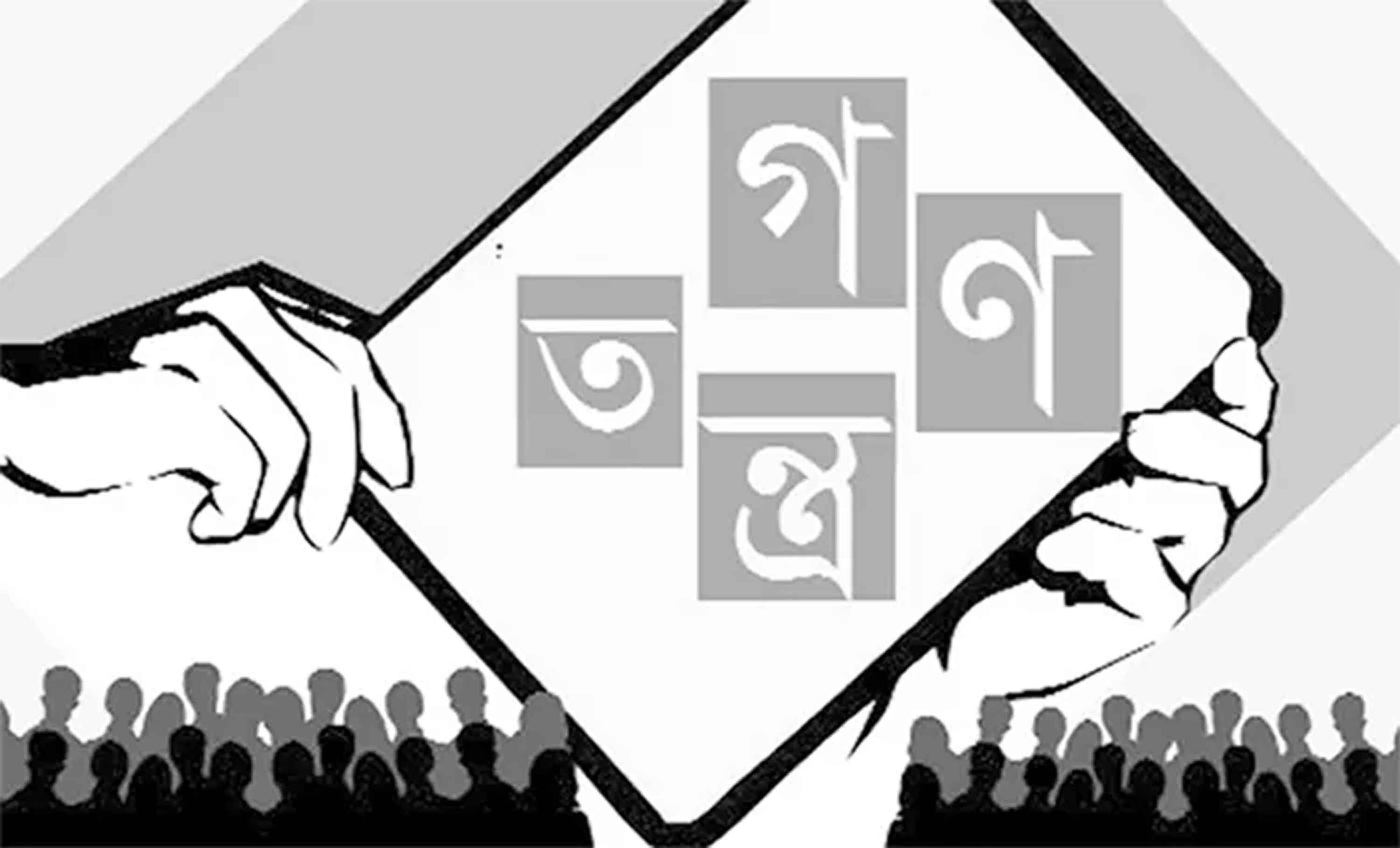 গণতন্ত্রের প্রাতিষ্ঠানিকীকরণ জরুরি
