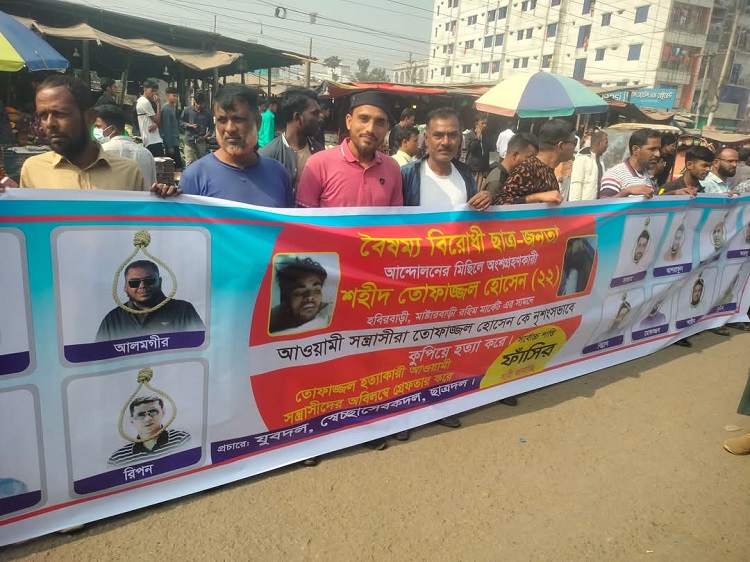 তোফাজ্জল হত্যার বিচারের দাবীতে বিক্ষোভ ও মানববন্ধন