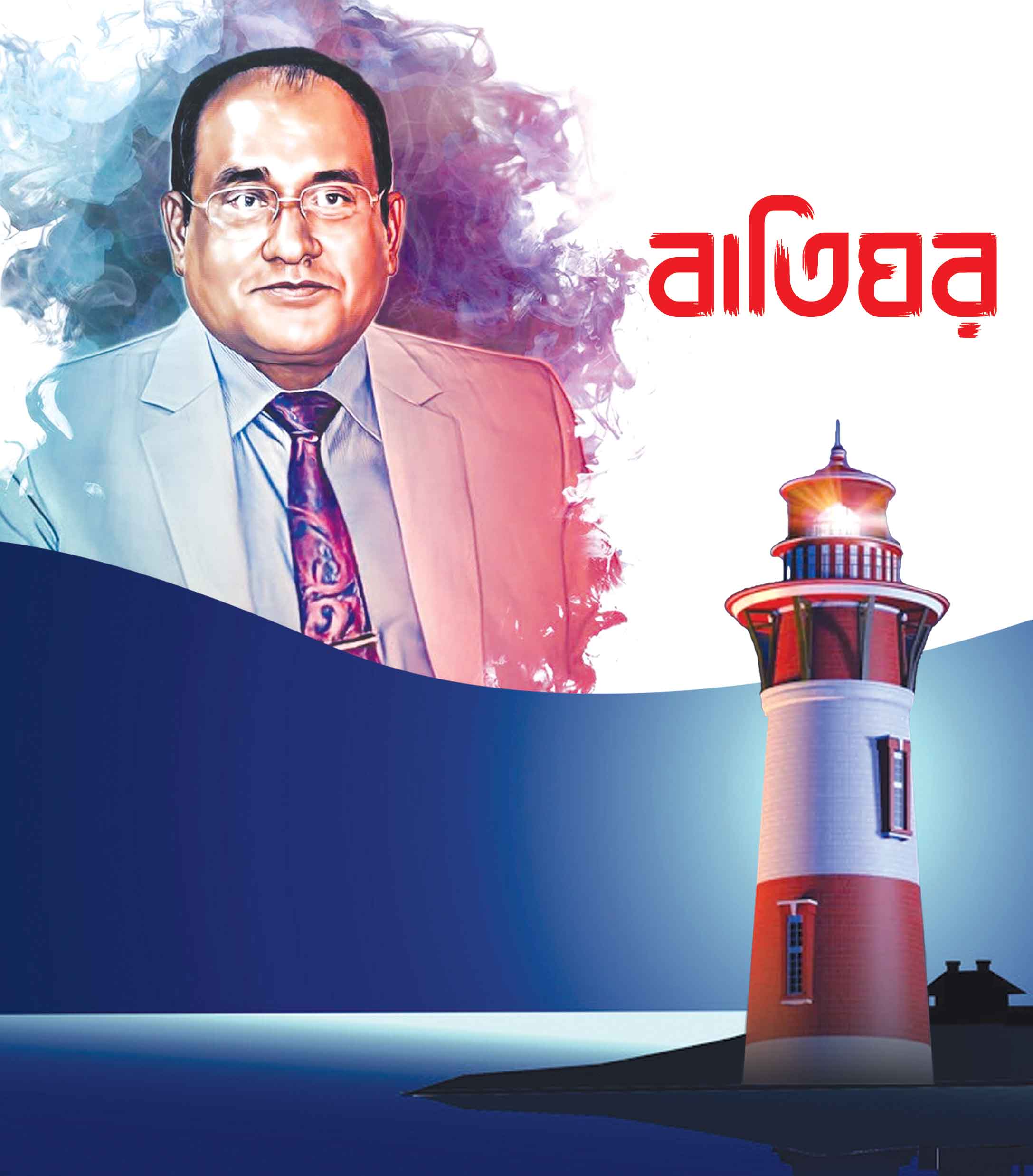 ড. হাকীম মো. ইউছুফ হারুন ভূঁইয়ার জীবন কাহিনী নিয়ে গ্রন্থ 'বাতিঘর'