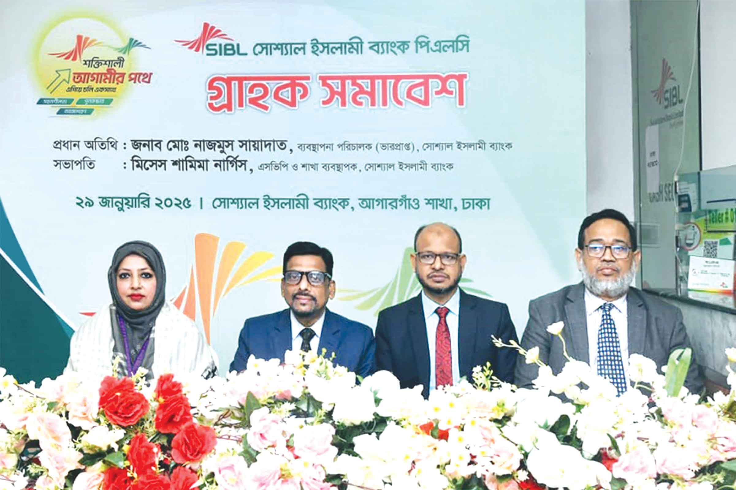 সোশ্যাল ইসলামী ব্যাংকের আগারগাঁও শাখার গ্রাহক সমাবেশ