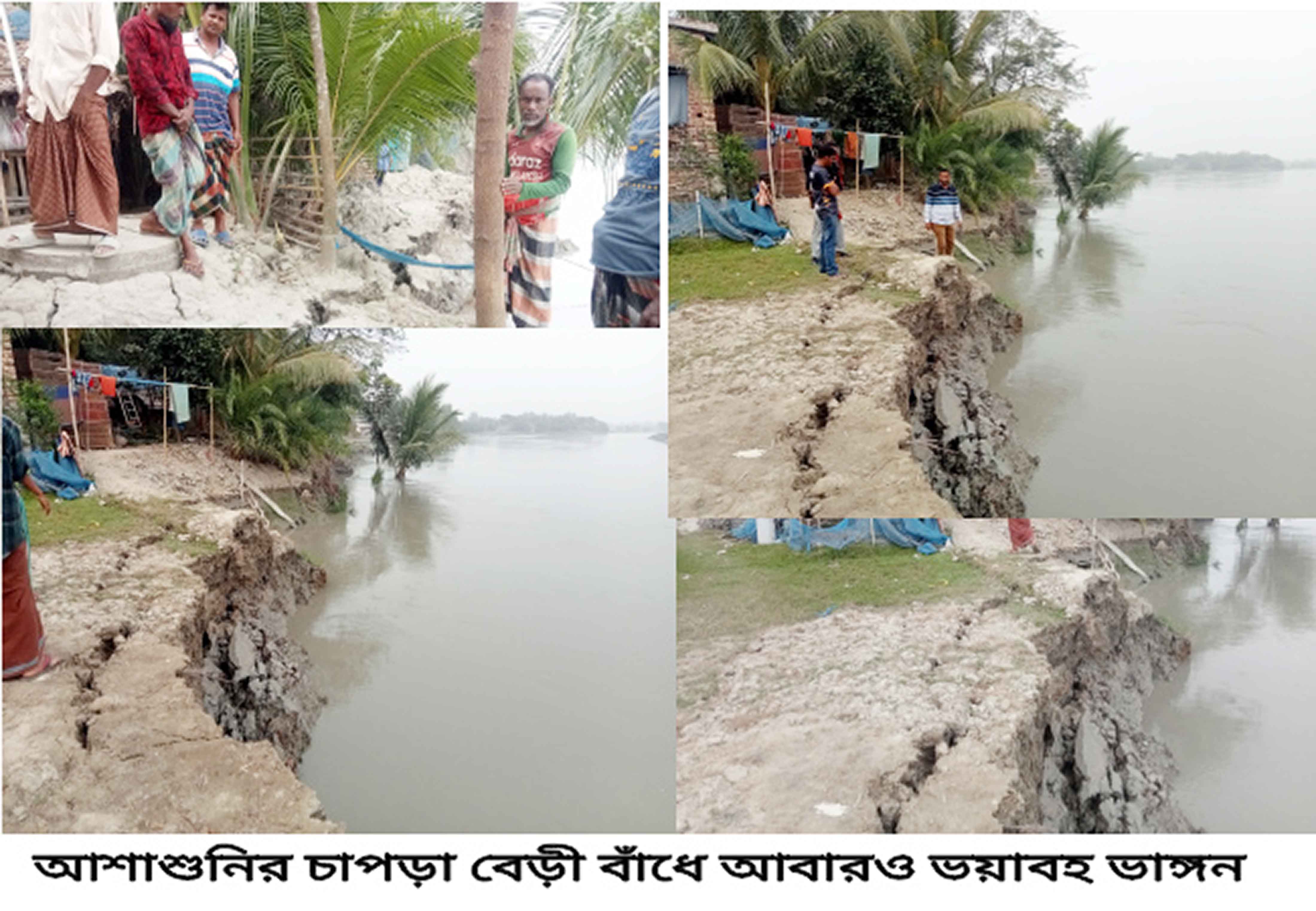 আশাশুনির চাপড়া বেড়িবাঁধে আবারও ভয়াবহ ভাঙন
