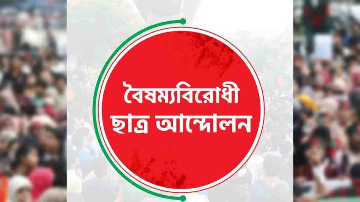 বৈষম্যবিরোধী ছাত্র আন্দোলনের নতুন কর্মসূচি ঘোষণা