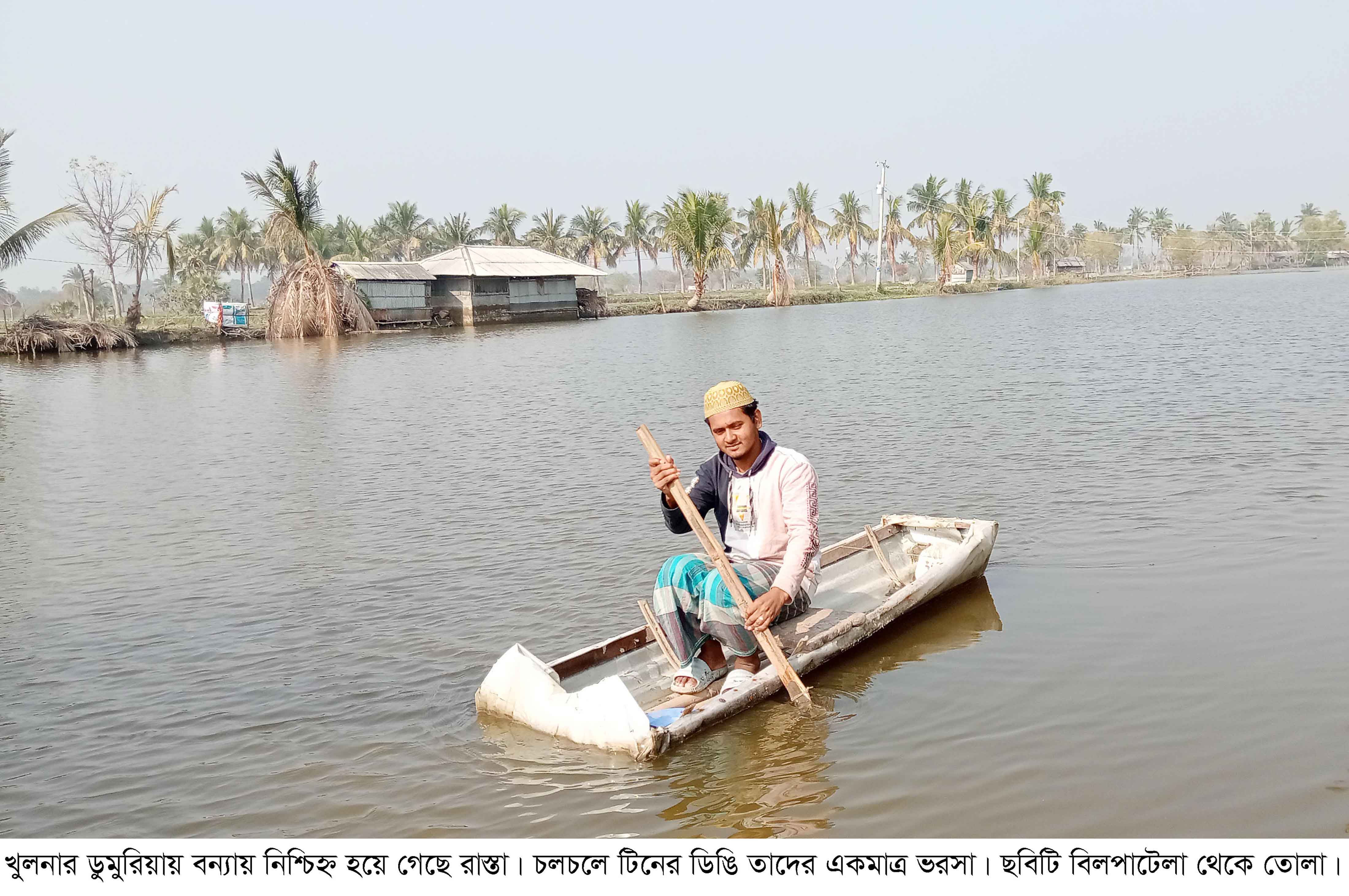 রাস্তাঘাট ভেঙে যাওয়ায় ডিঙি যাদের একমাত্র ভরসা